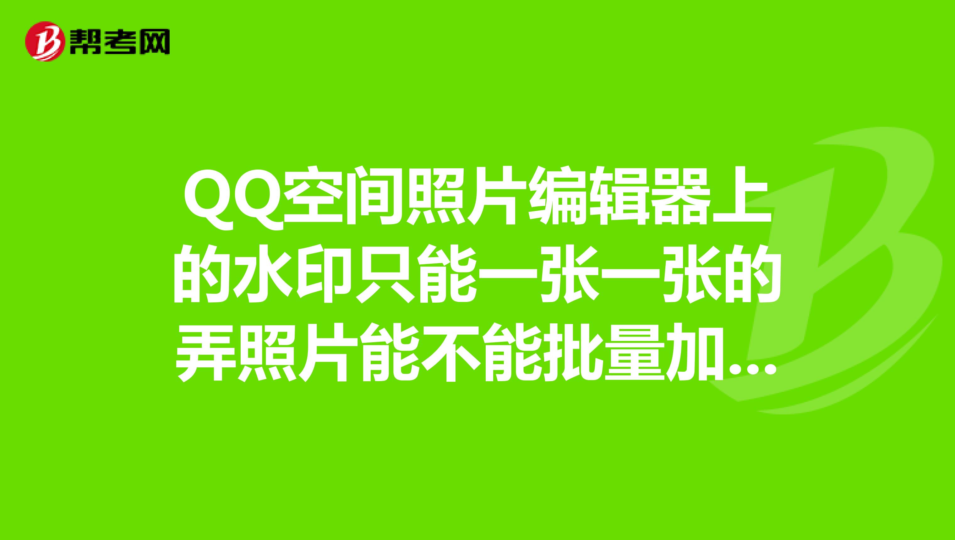 qq图片编辑器，编辑过的图片在哪个文件夹
