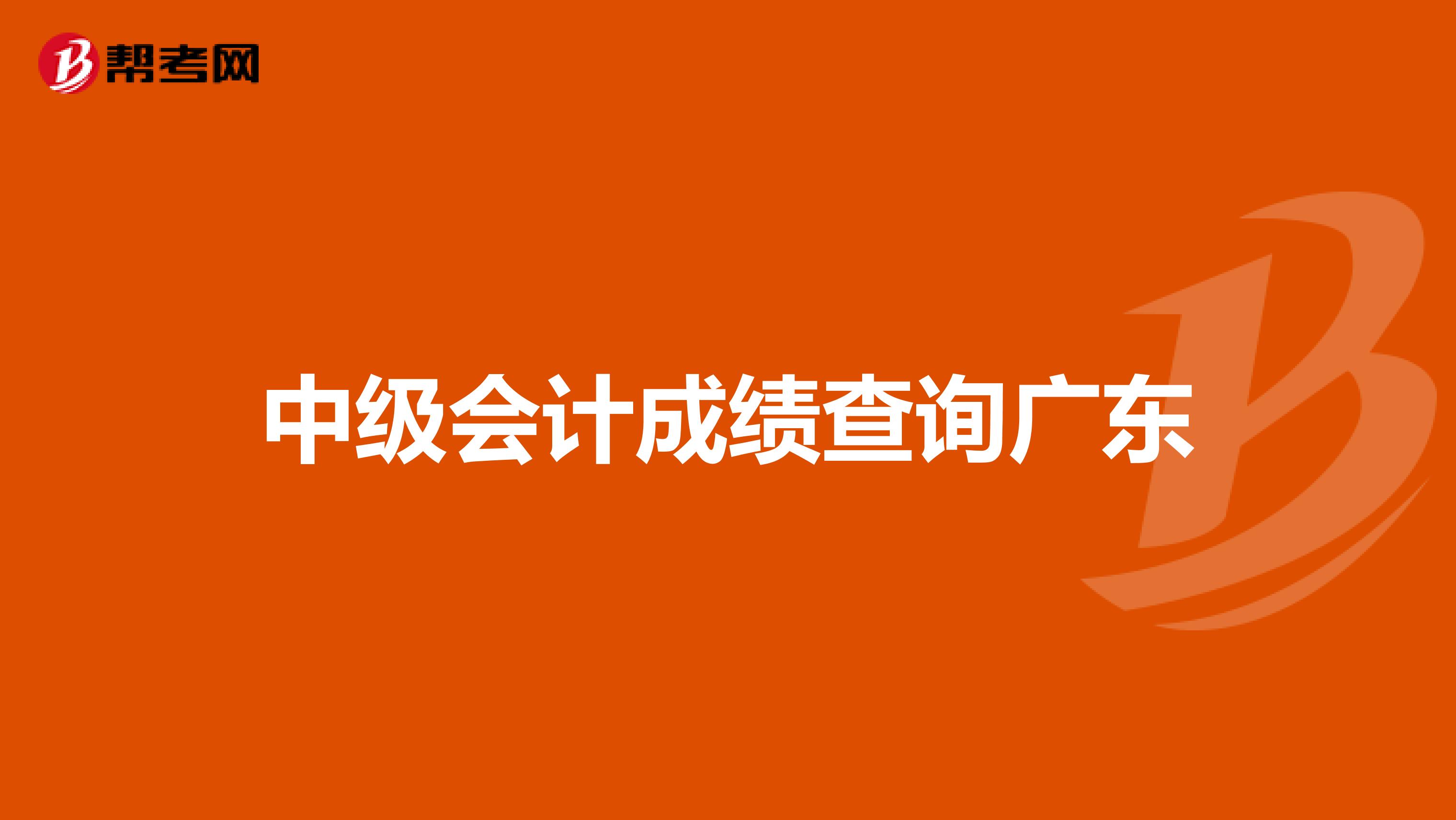 中级会计成绩查询广东