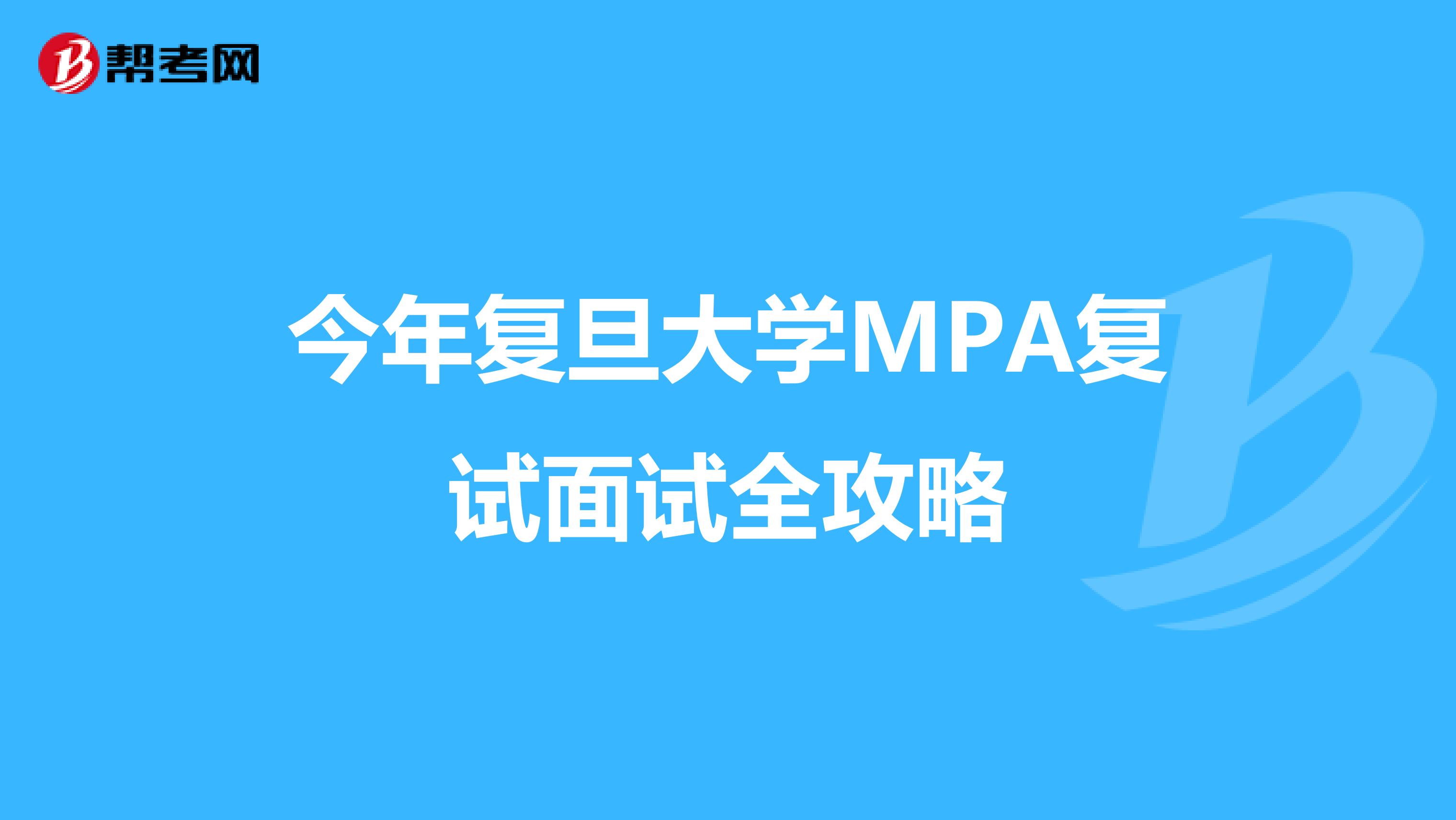 今年复旦大学MPA复试面试全攻略