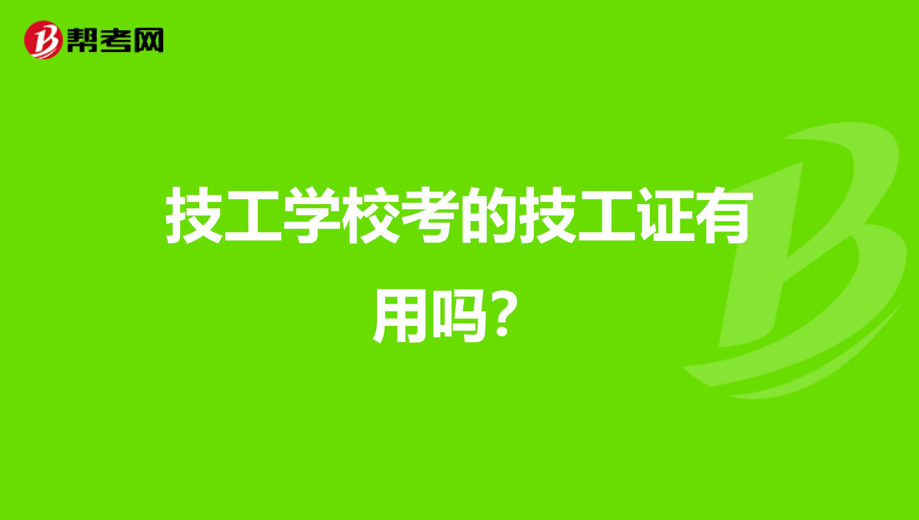 技工学校考的技工证有用吗？