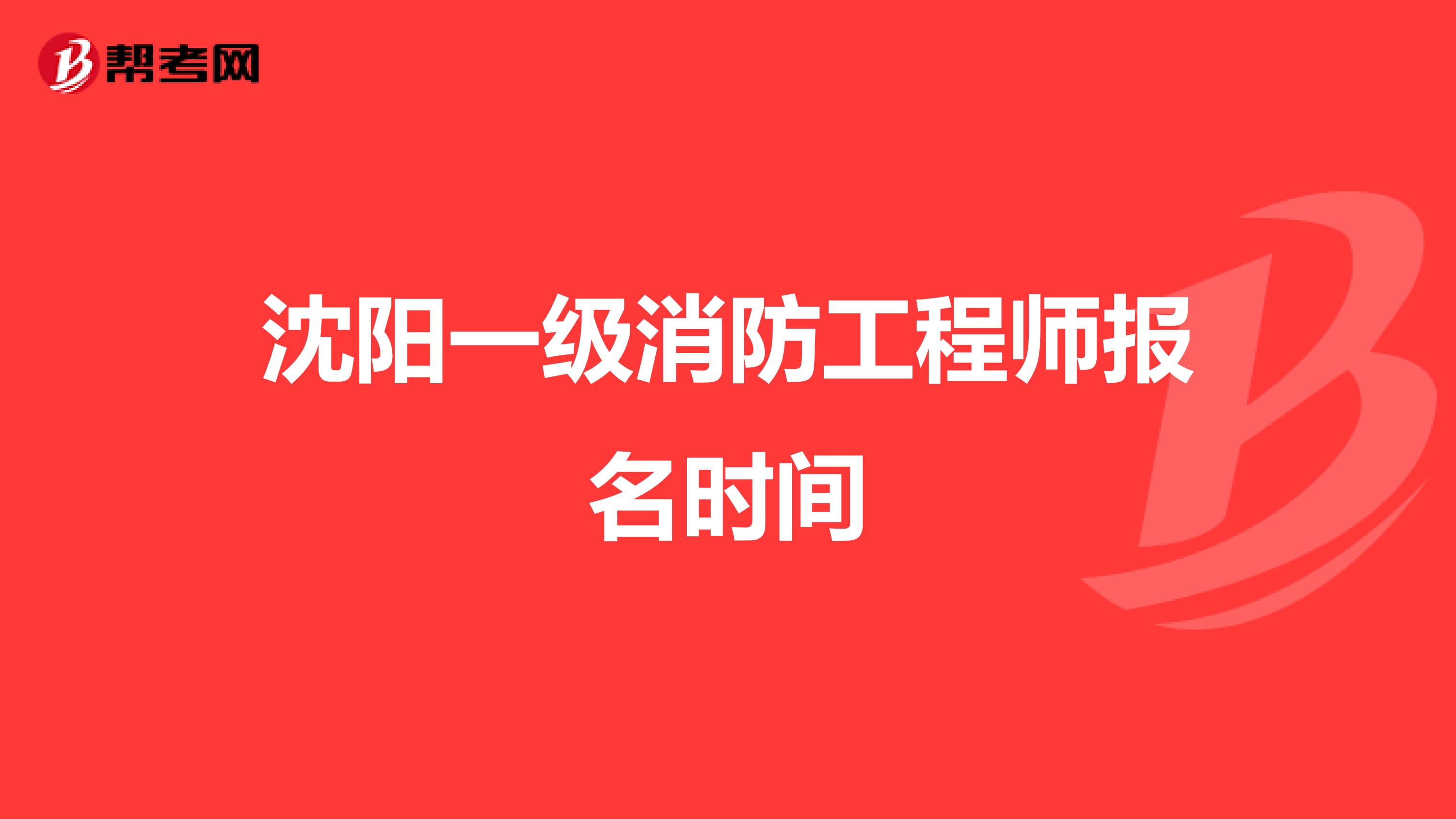 沈阳一级消防工程师报名时间