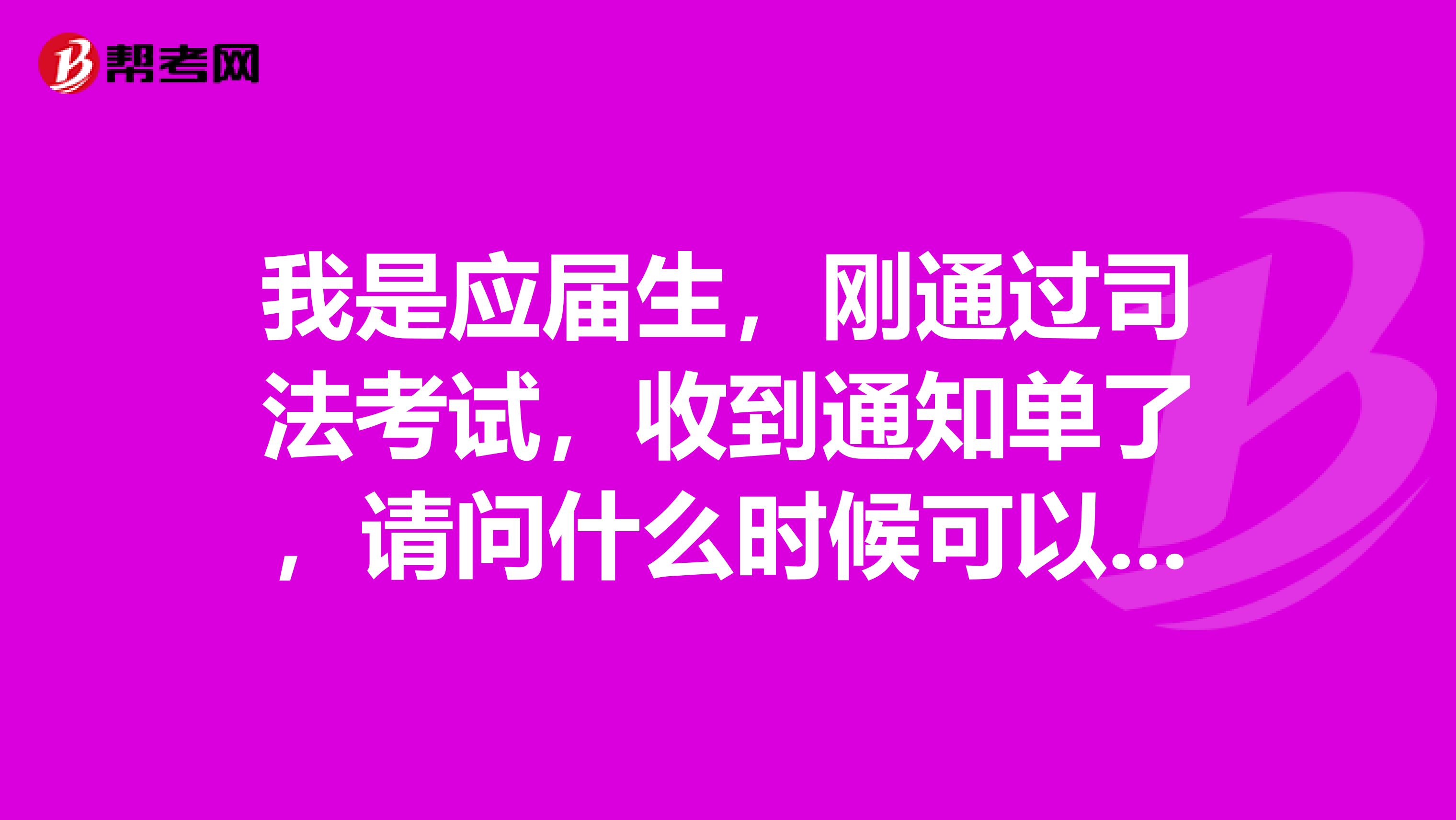 我是应届生,刚通过司法考试,收到通知单了,请问什么时候可以领证书呢?到哪里领呢?谢谢
