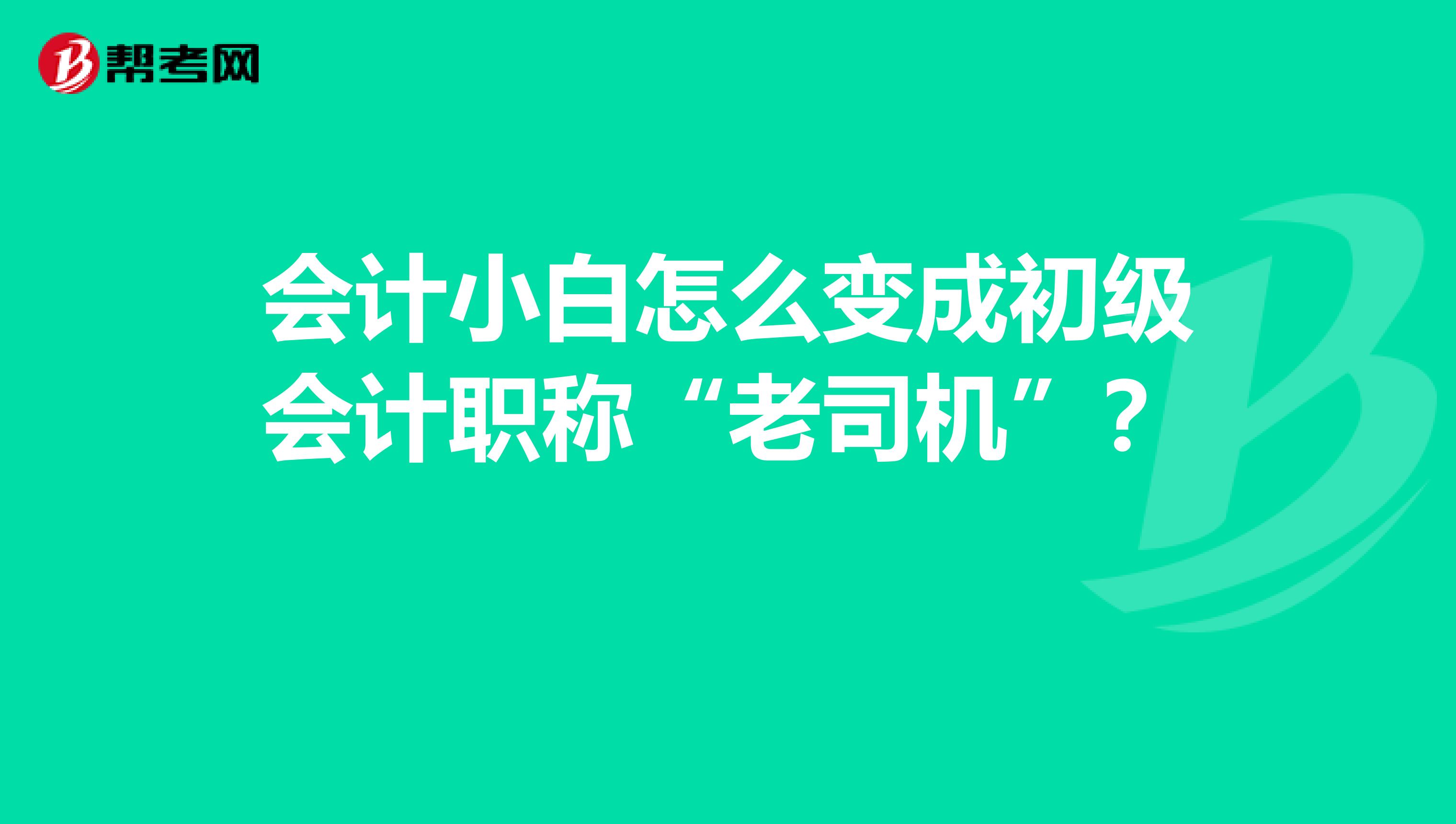 會計小白怎么變成初級會計職稱“老司機”?