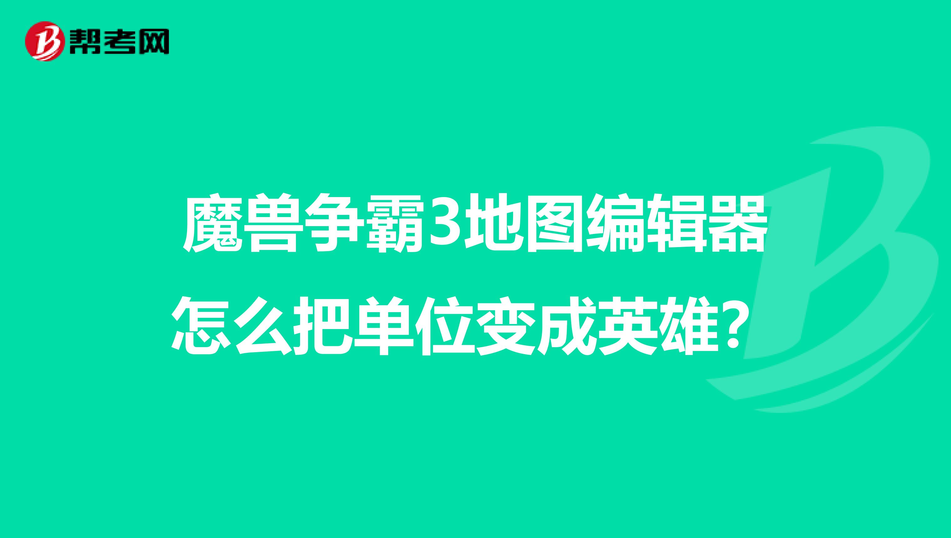 魔兽争霸3地图编辑器怎么把单位变成英雄?