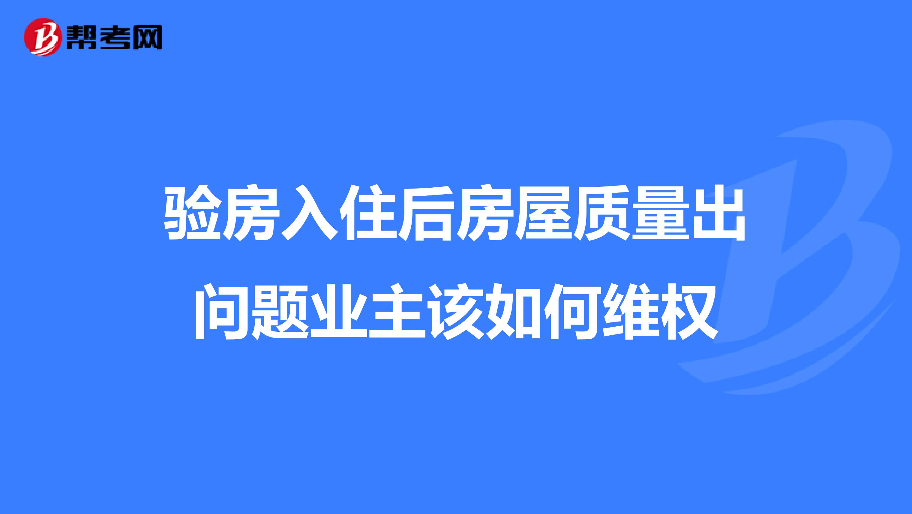 验房入住后房屋质量出问题业主该如何维权