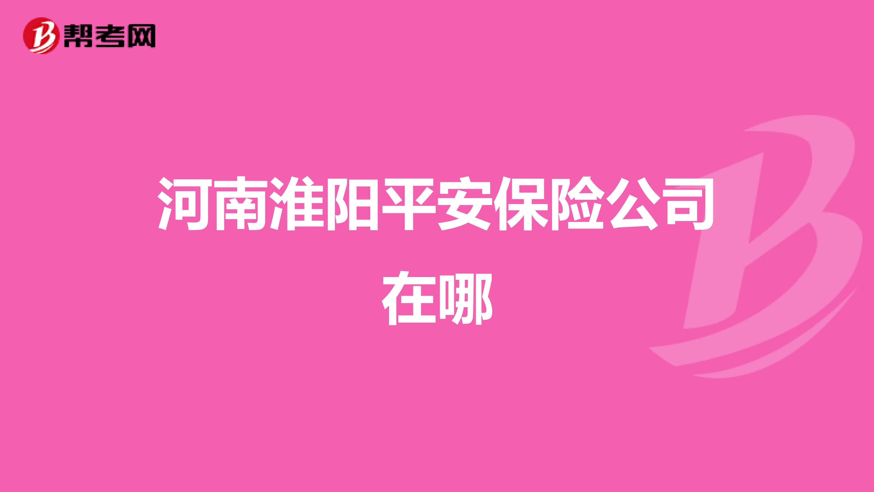 河南淮阳平安保险公司在哪