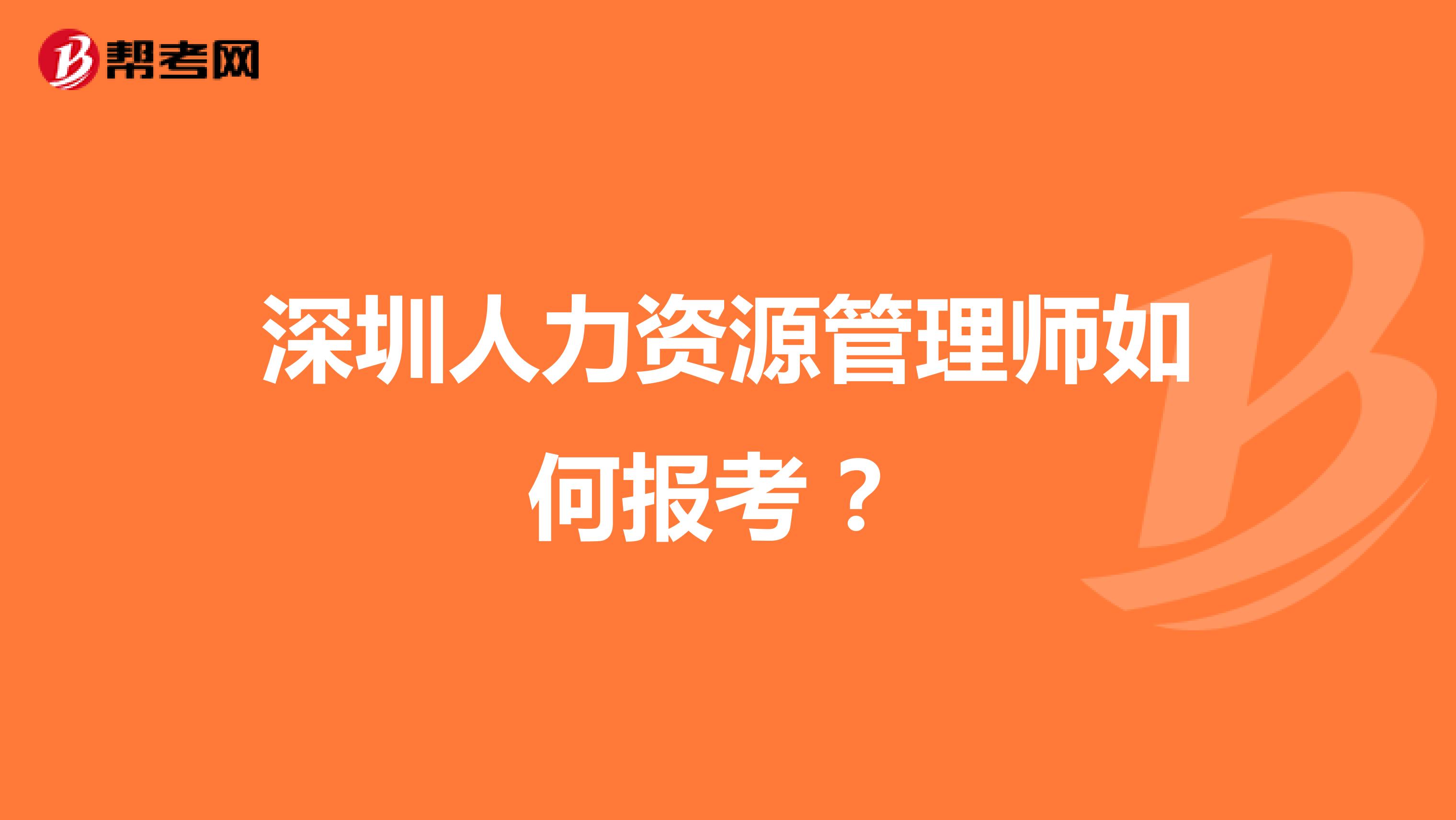深圳人力资源管理师如何报考 ?