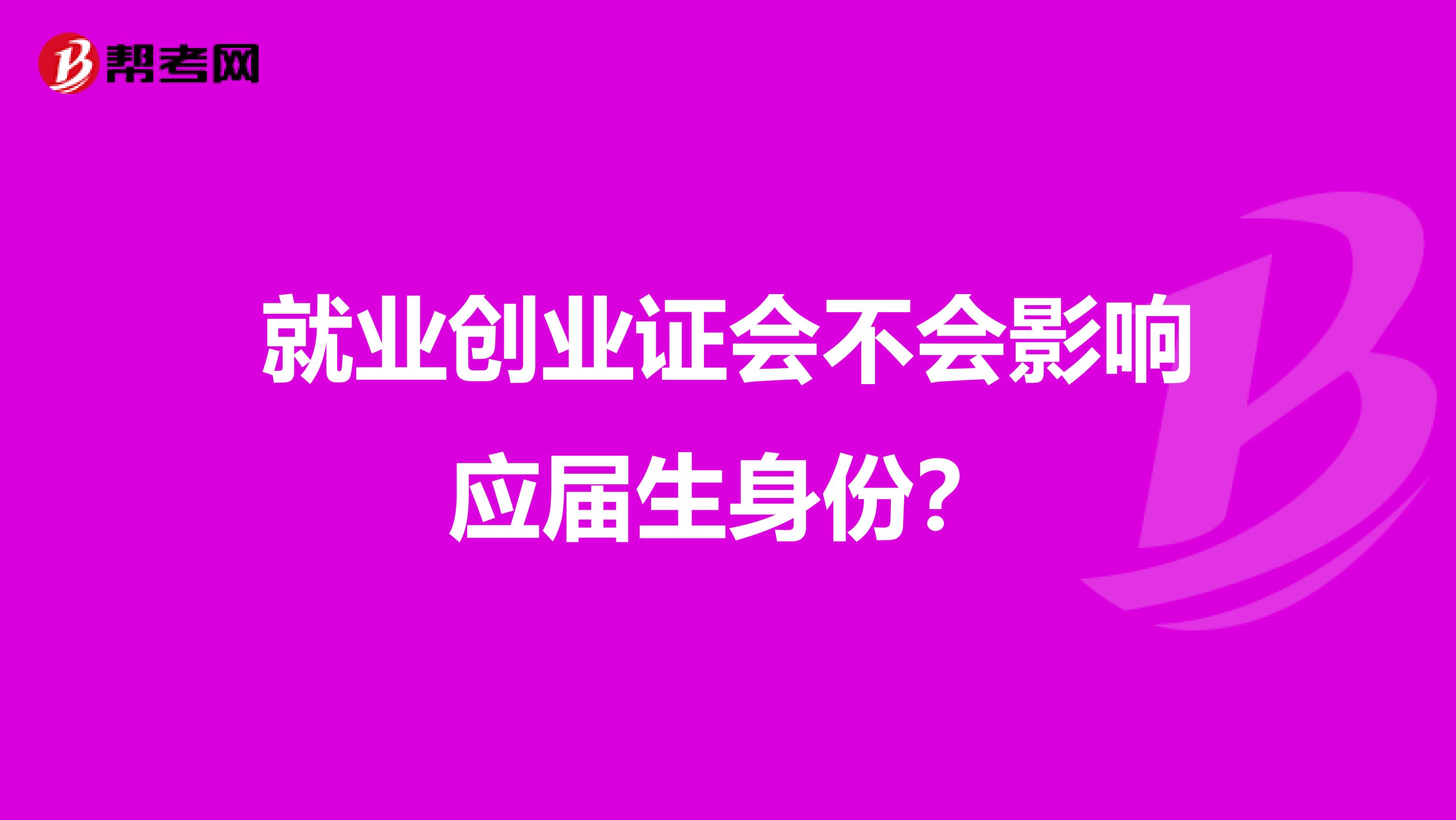 就业创业证会不会影响应届生身份?