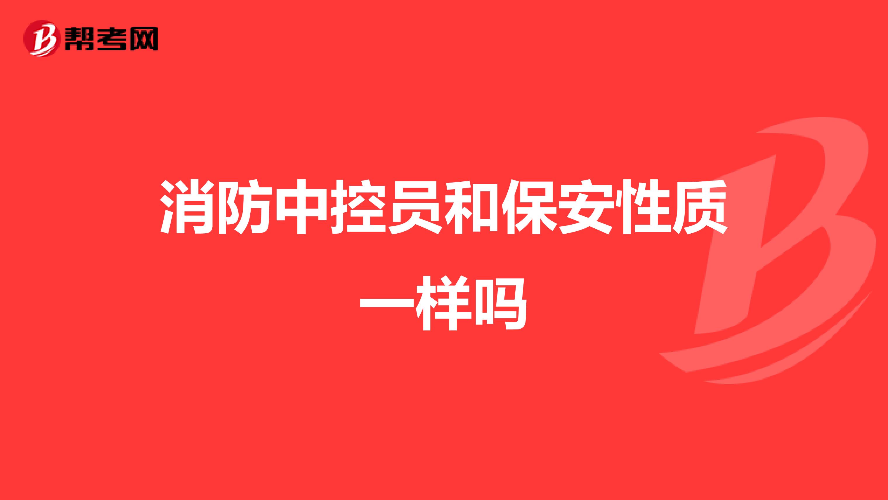 消防中控员和保安性质一样吗