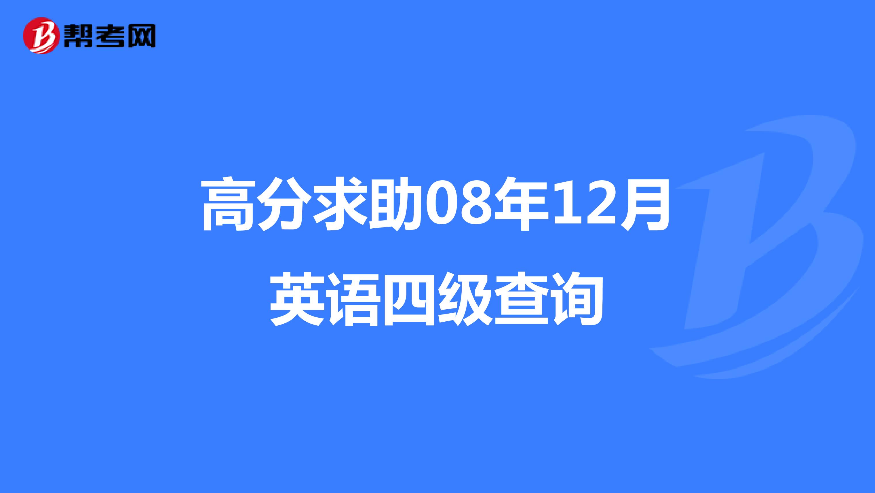 高分求助08年12月英语四级查询
