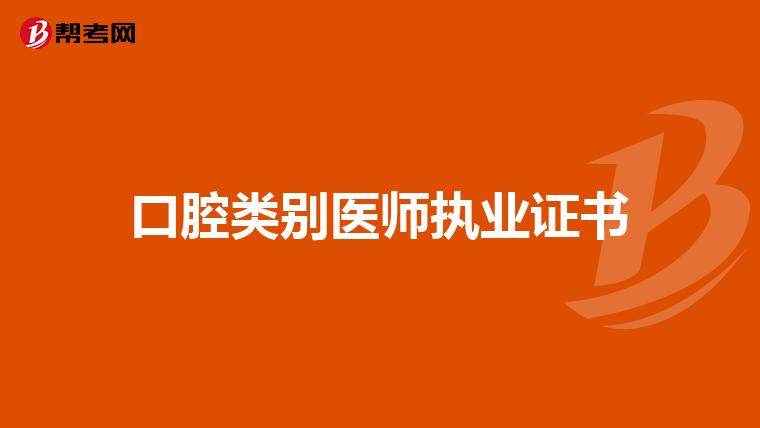口腔類別醫師執業證書