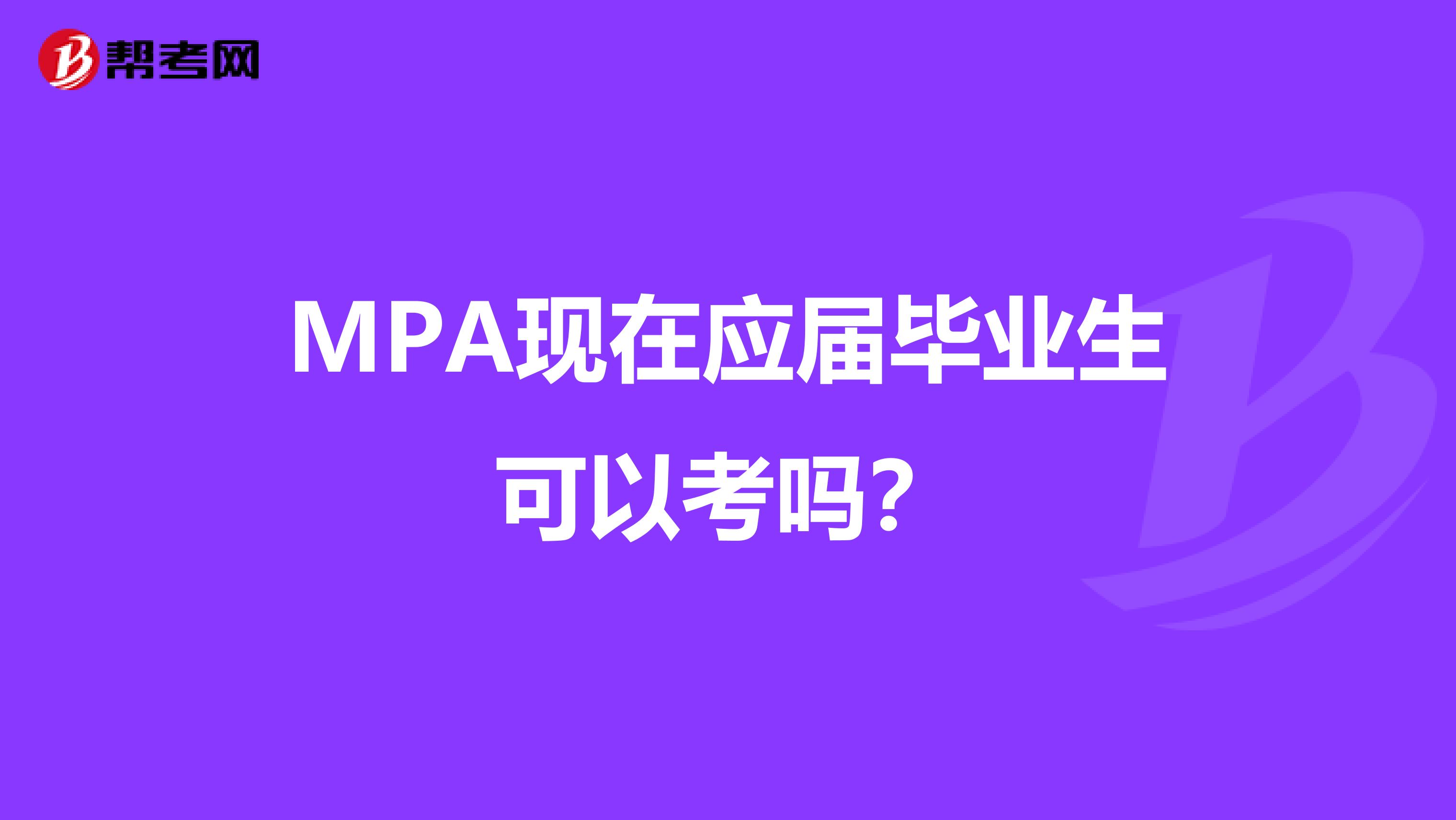 MPA现在应届毕业生可以考吗？