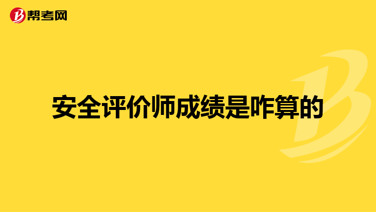 安全评价师成绩是咋算的