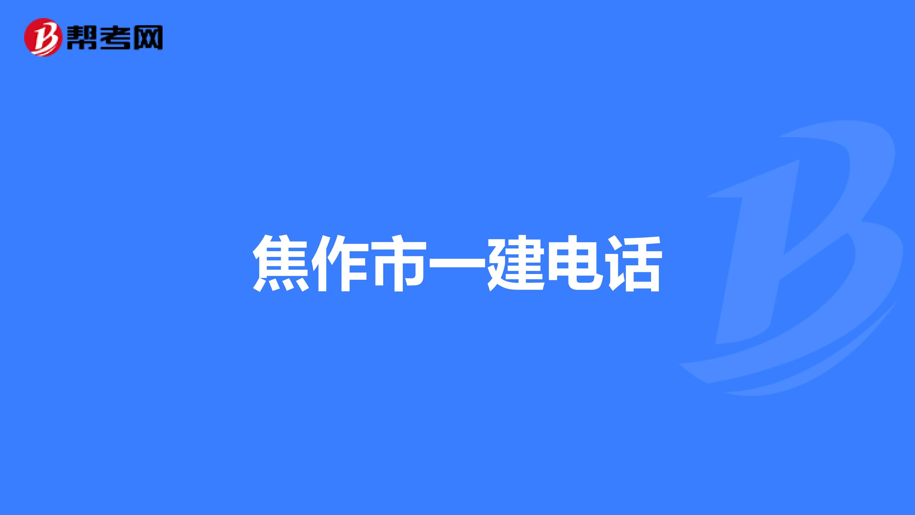 焦作市一建电话