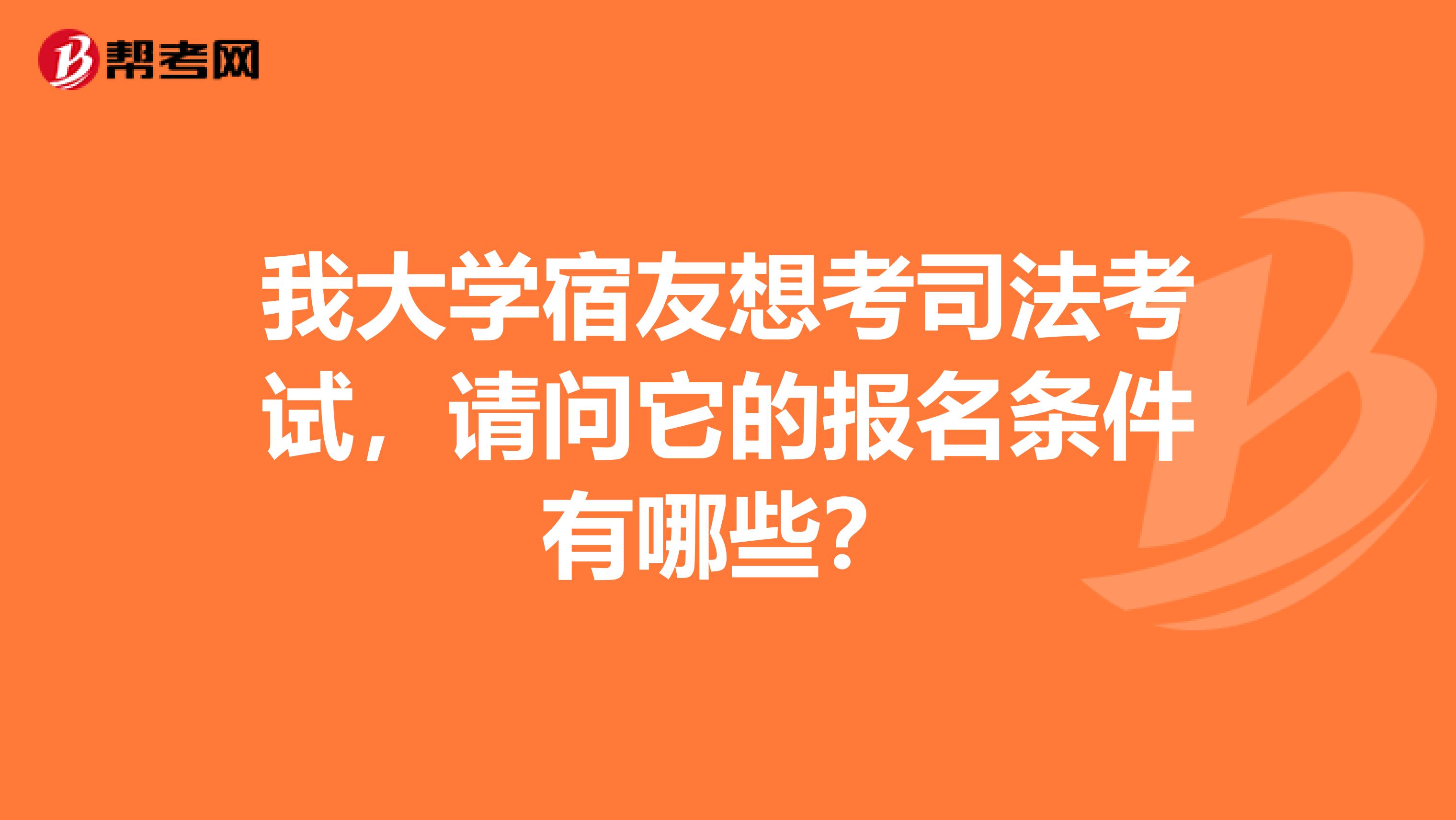 我大学宿友想考司法考试,请问它的报名条件有哪些?