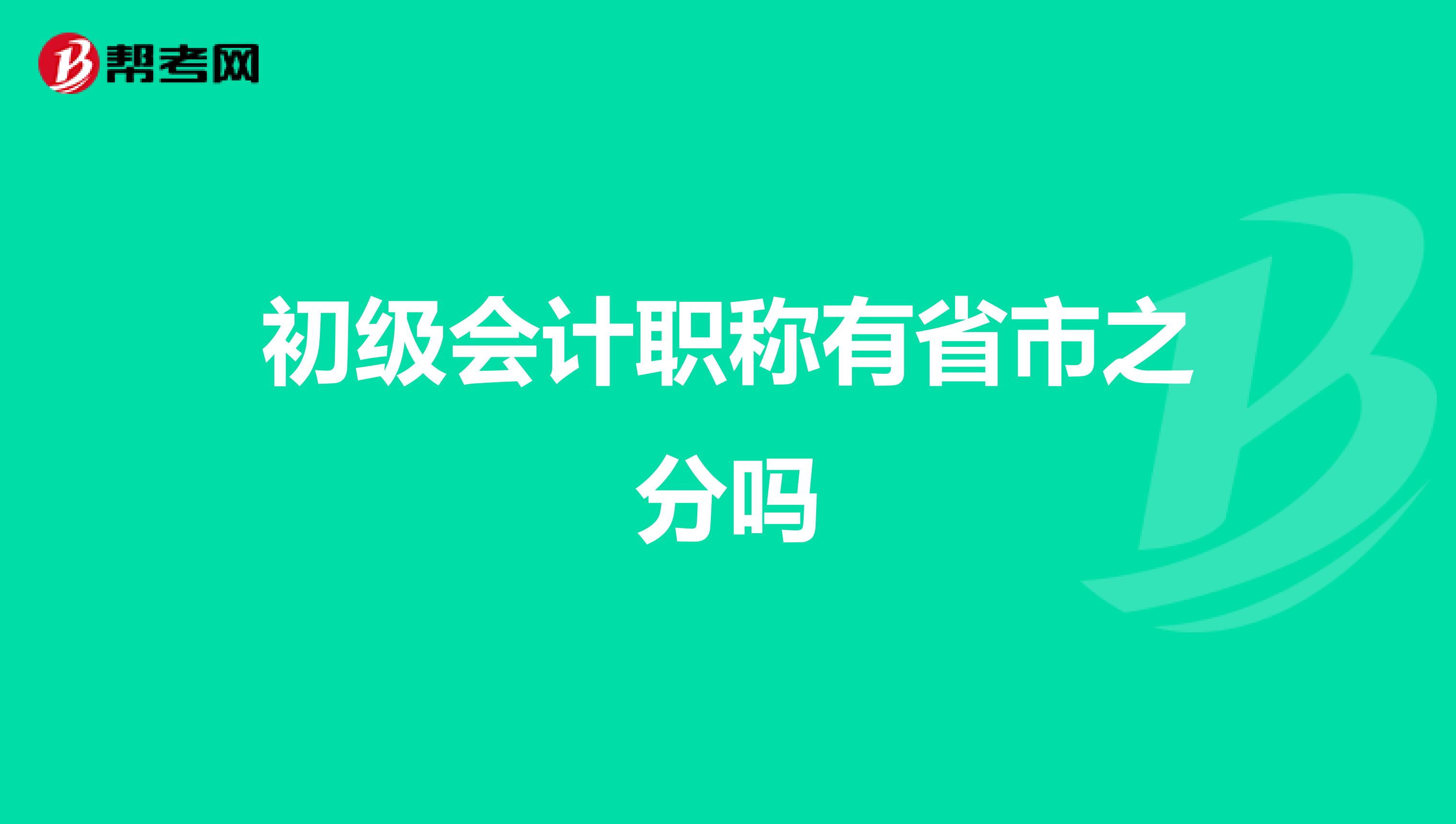 初级会计职称有省市之分吗