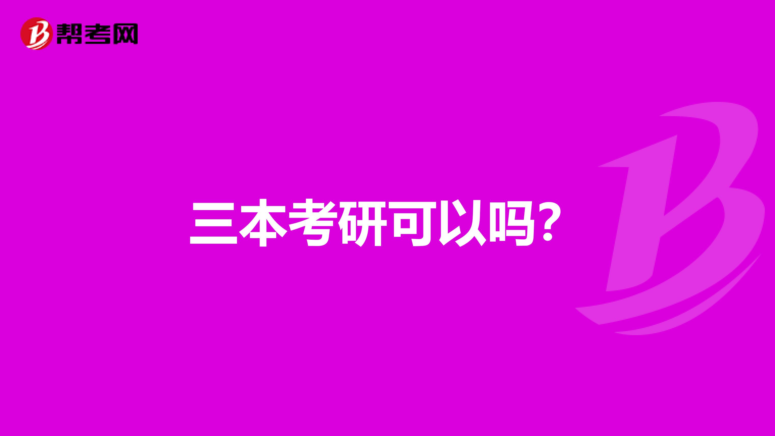 三本考研可以吗？