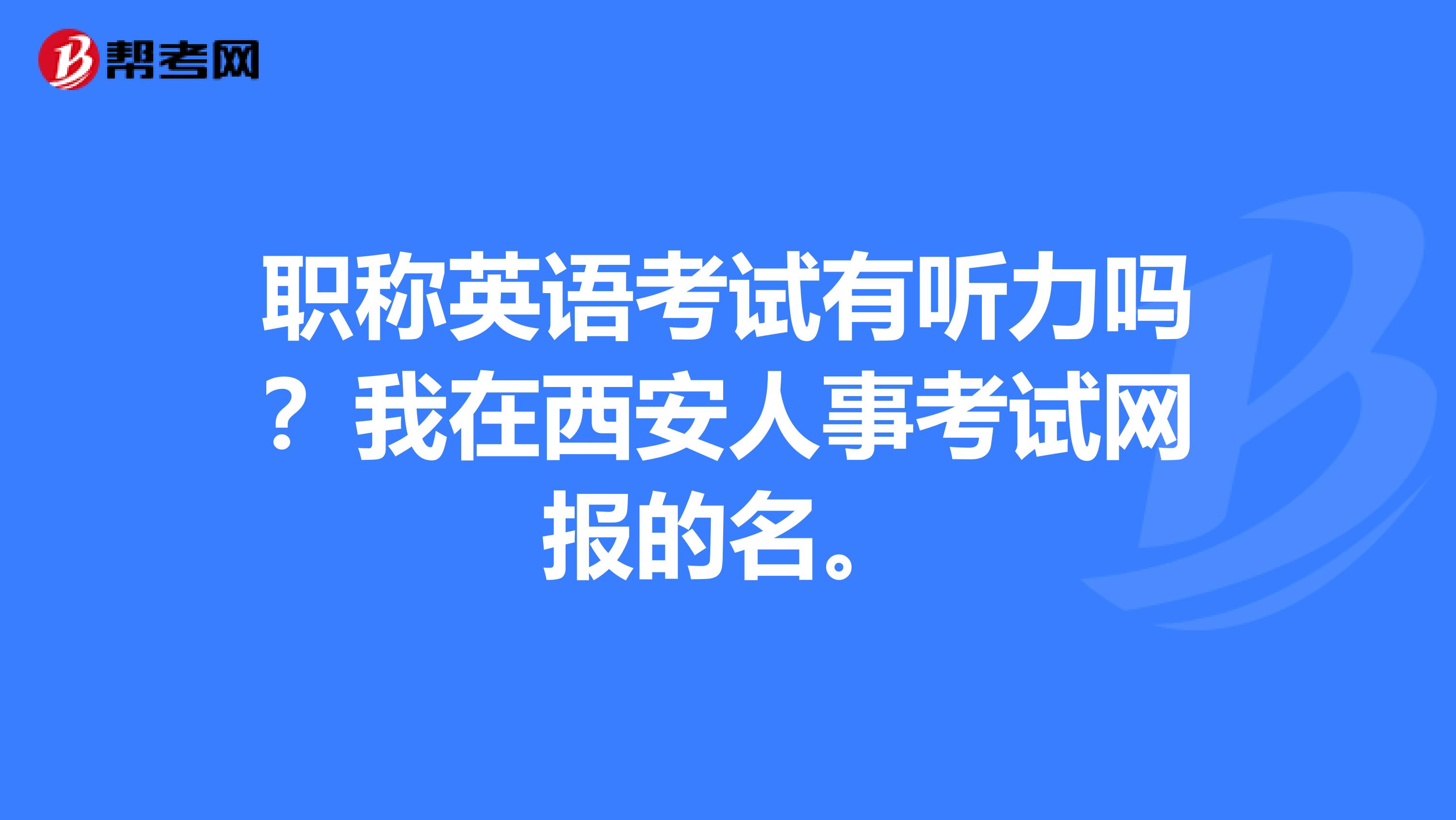 职称英语考试有听力吗？我在西安人事考试网报的名。