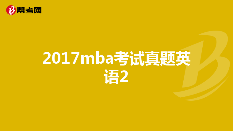 2017mba考试真题英语2