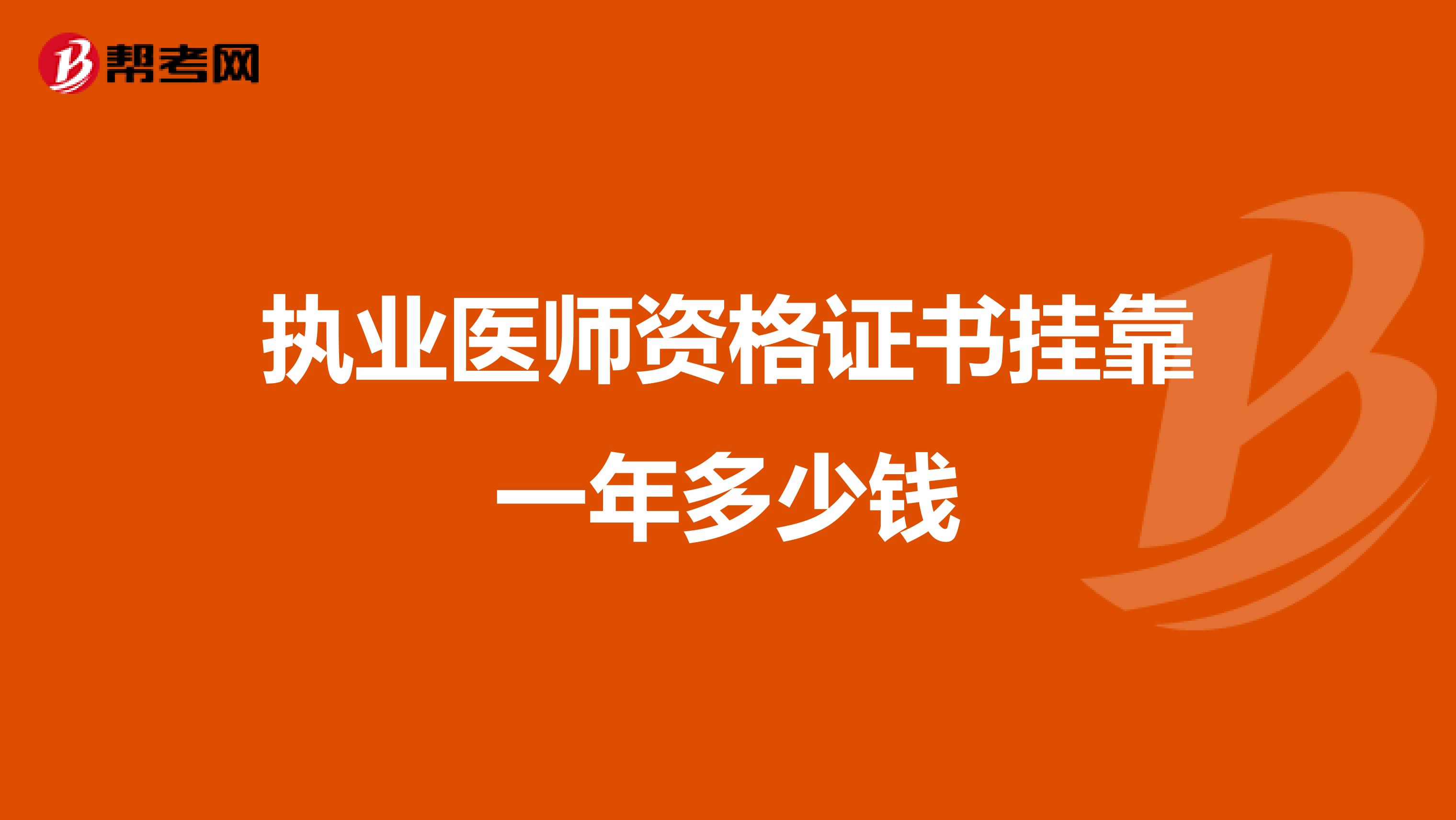 执业医师资格证书兼职一年多少钱
