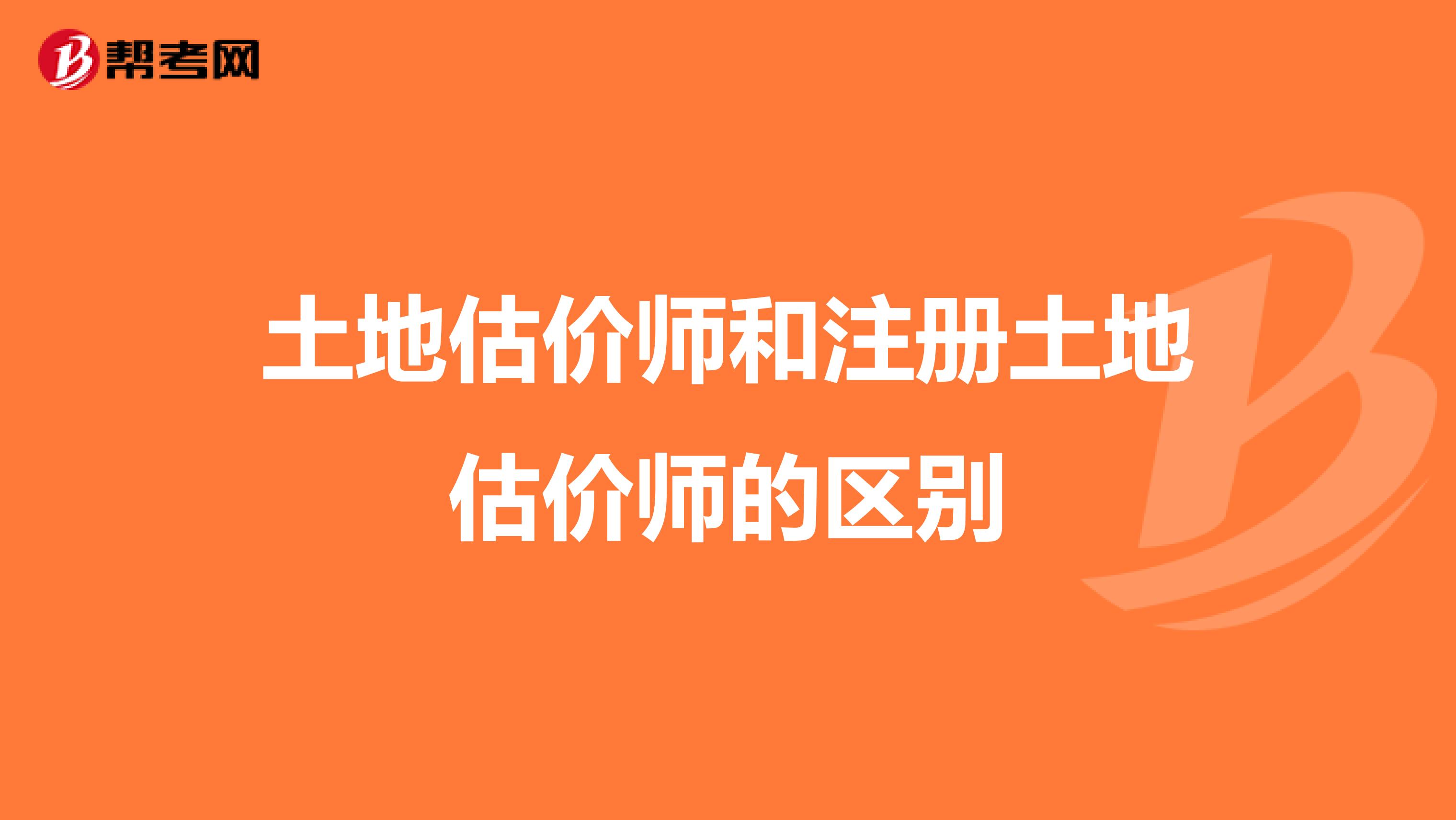 土地估價師和注冊土地估價師的區別