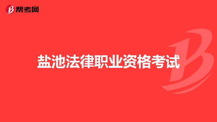 盐池法律职业资格考试