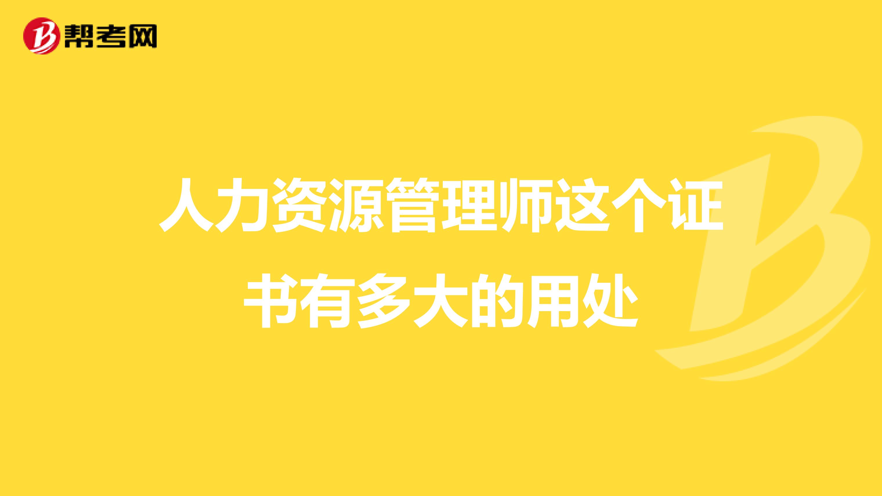 人力资源管理师这个证书有多大的用处