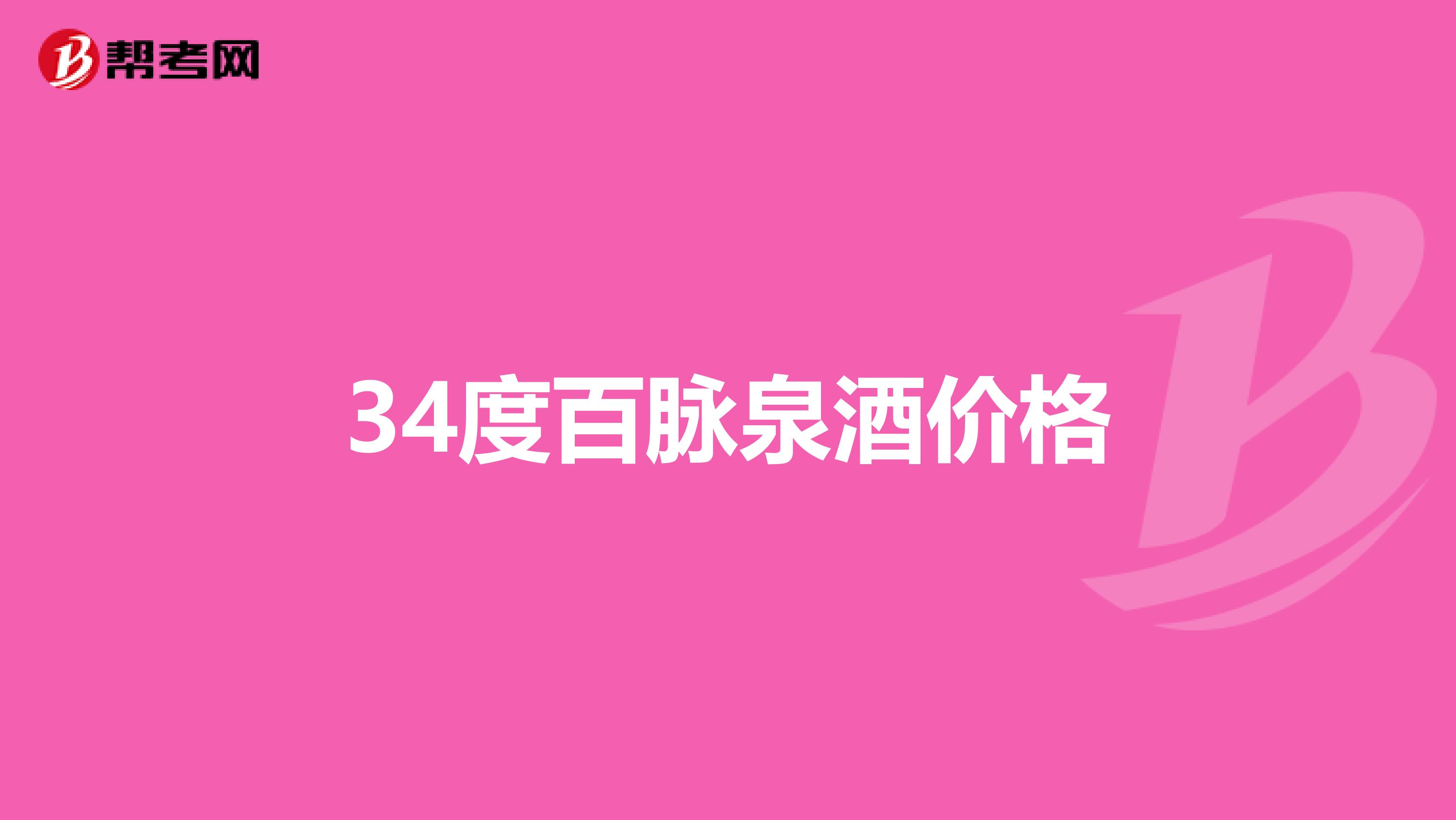 34度百脉泉酒价格
