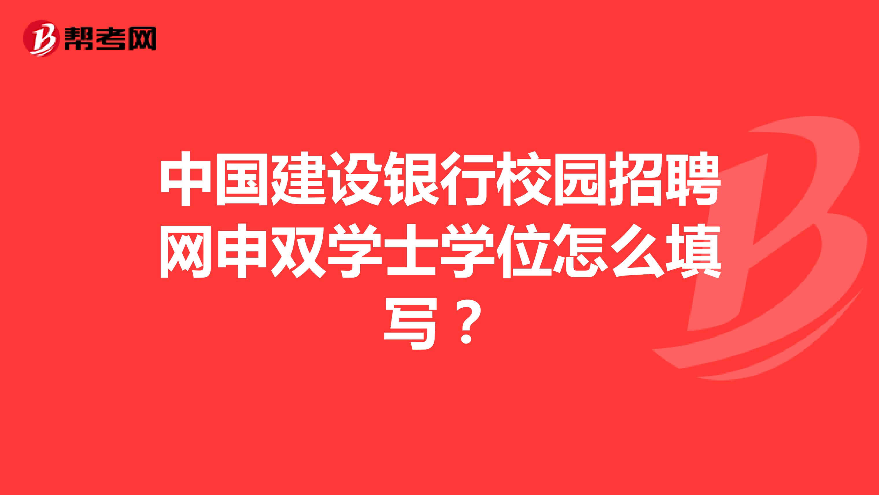 中国建设银行校园招聘网申双学士学位怎么填写？