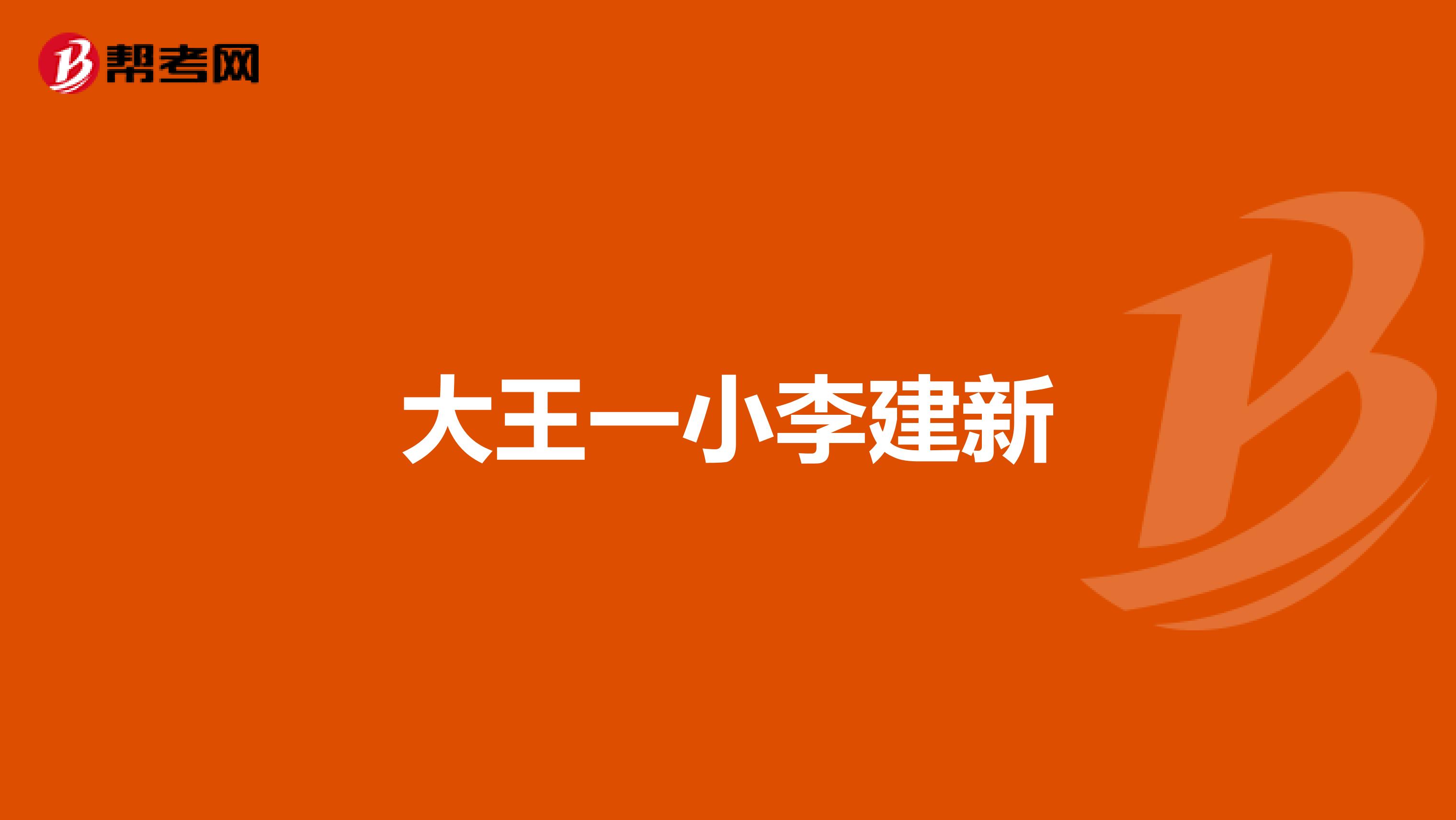大王一小李建新