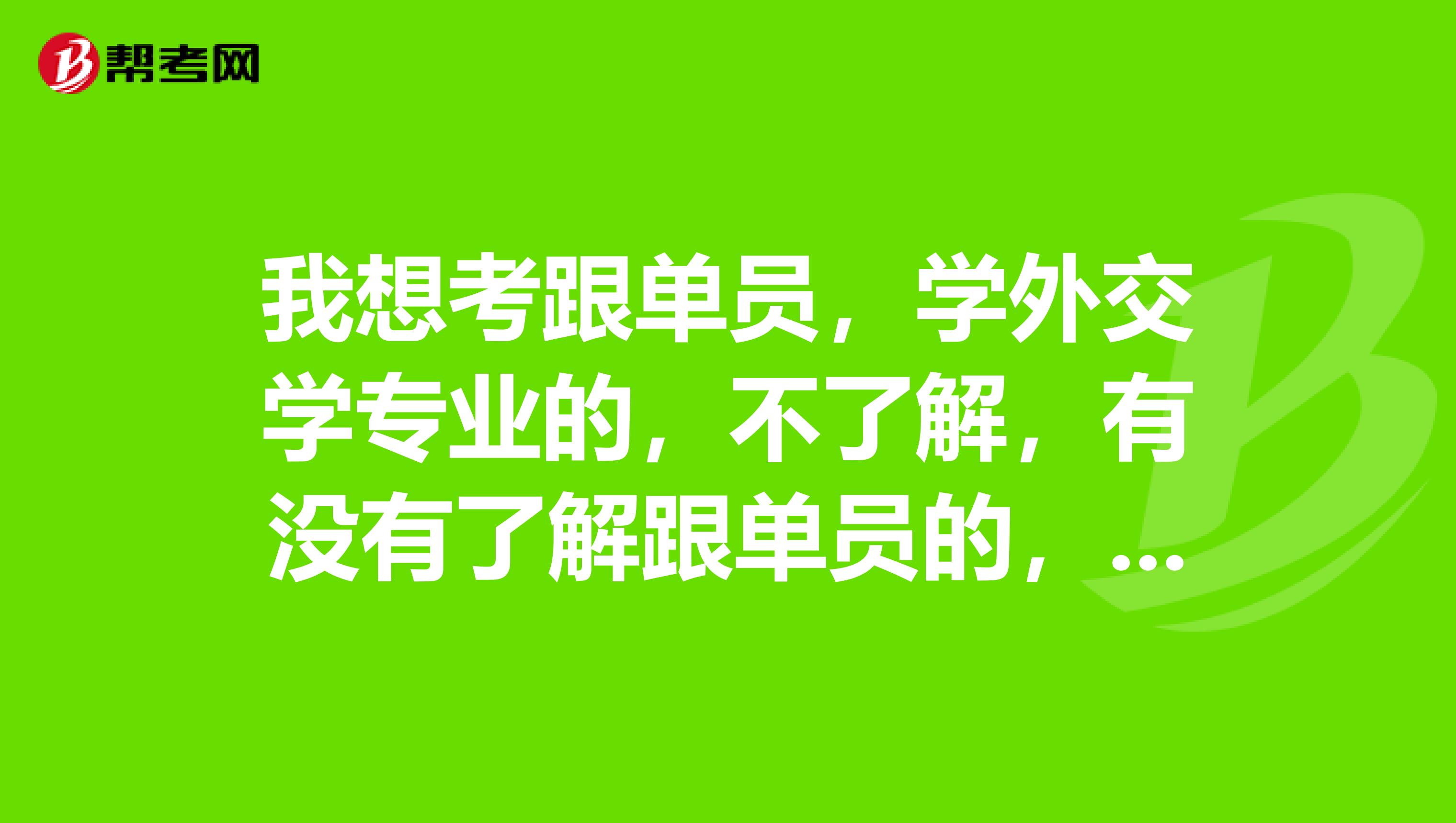 我想考跟单员，学外交学专业的，不了解，有没有了解跟单员的，说一下跟单员分为哪几类？