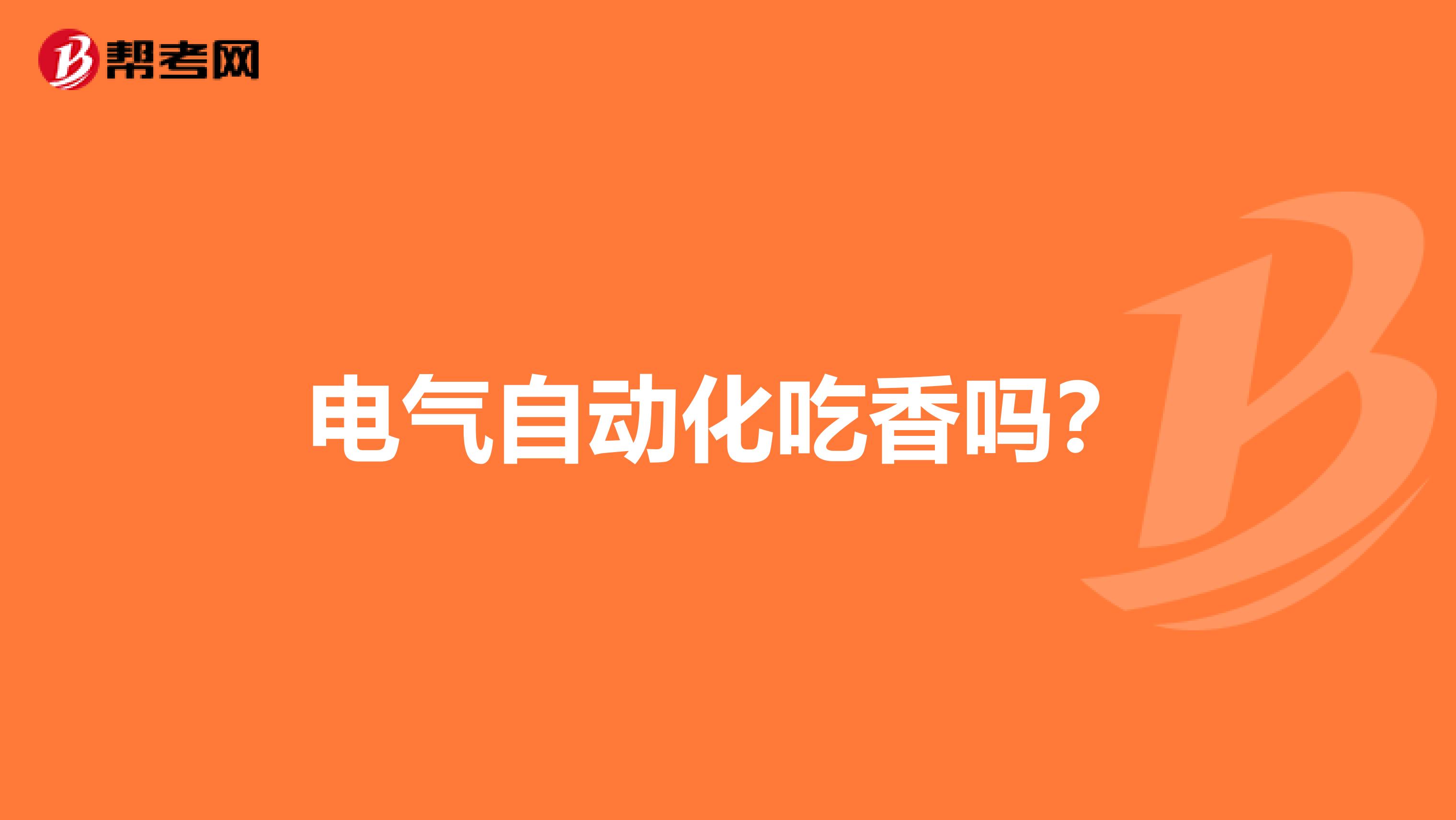 电气自动化吃香吗?