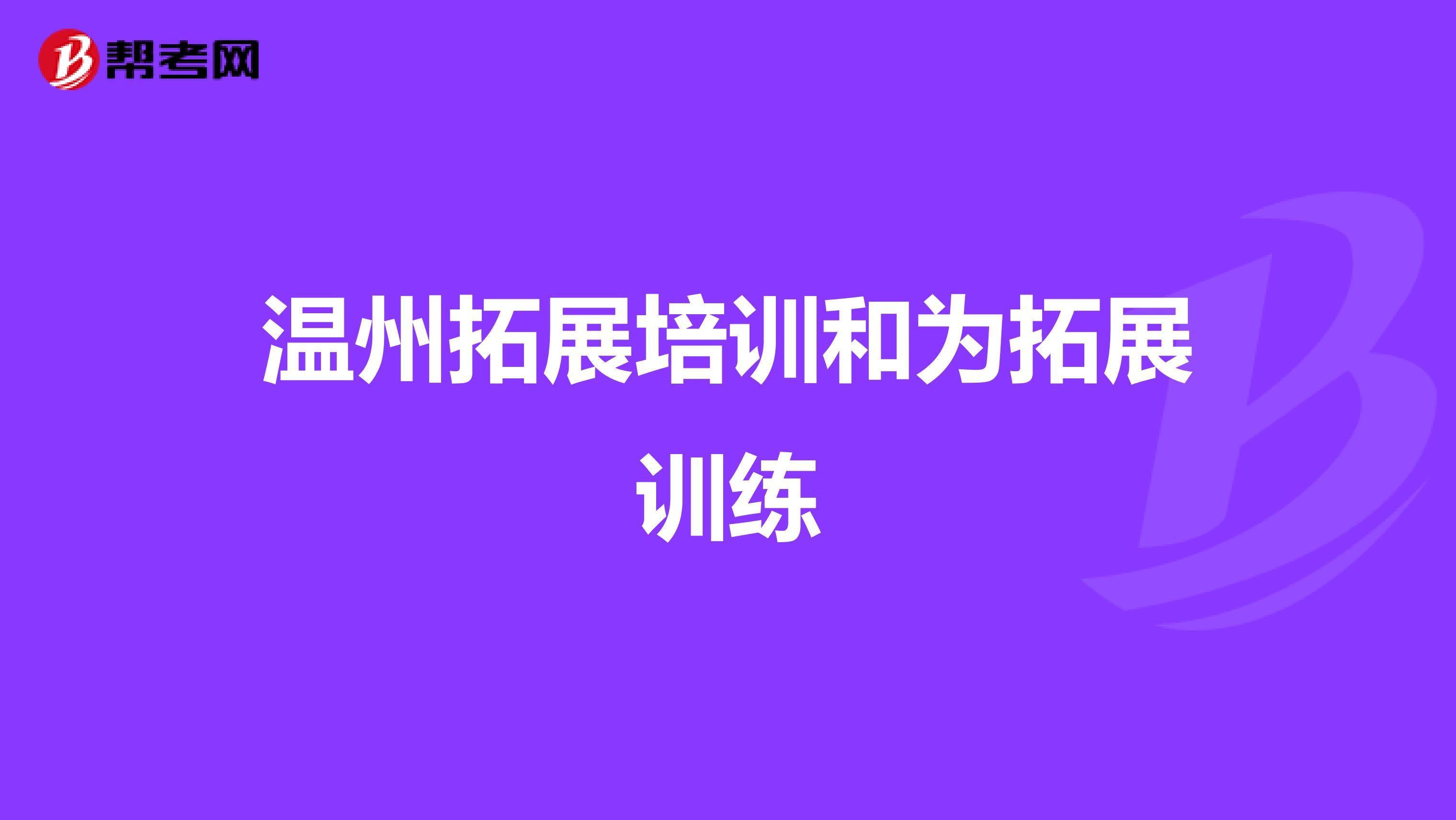 温州拓展培训和为拓展训练
