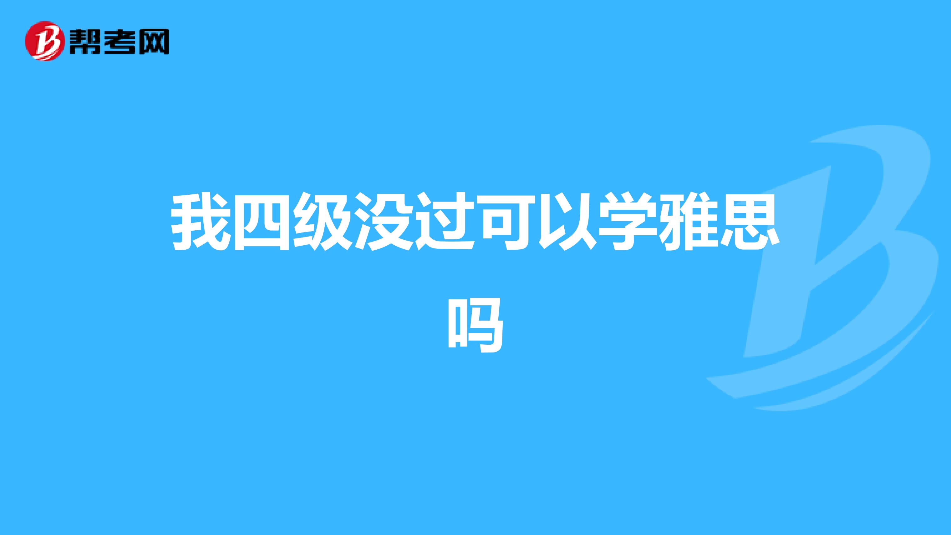 我四级没过可以学雅思吗