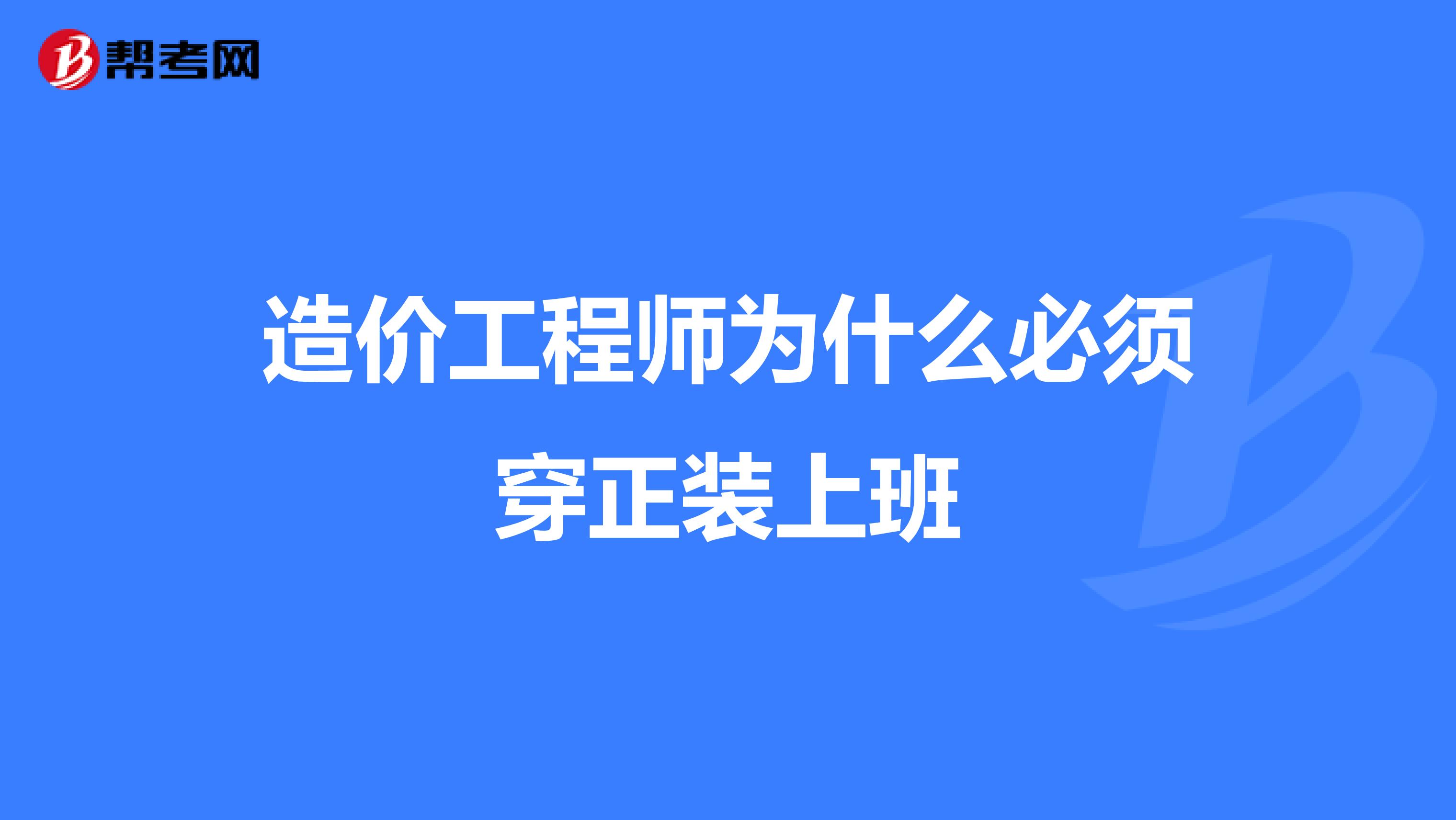 造价工程师为什么必须穿正装上班