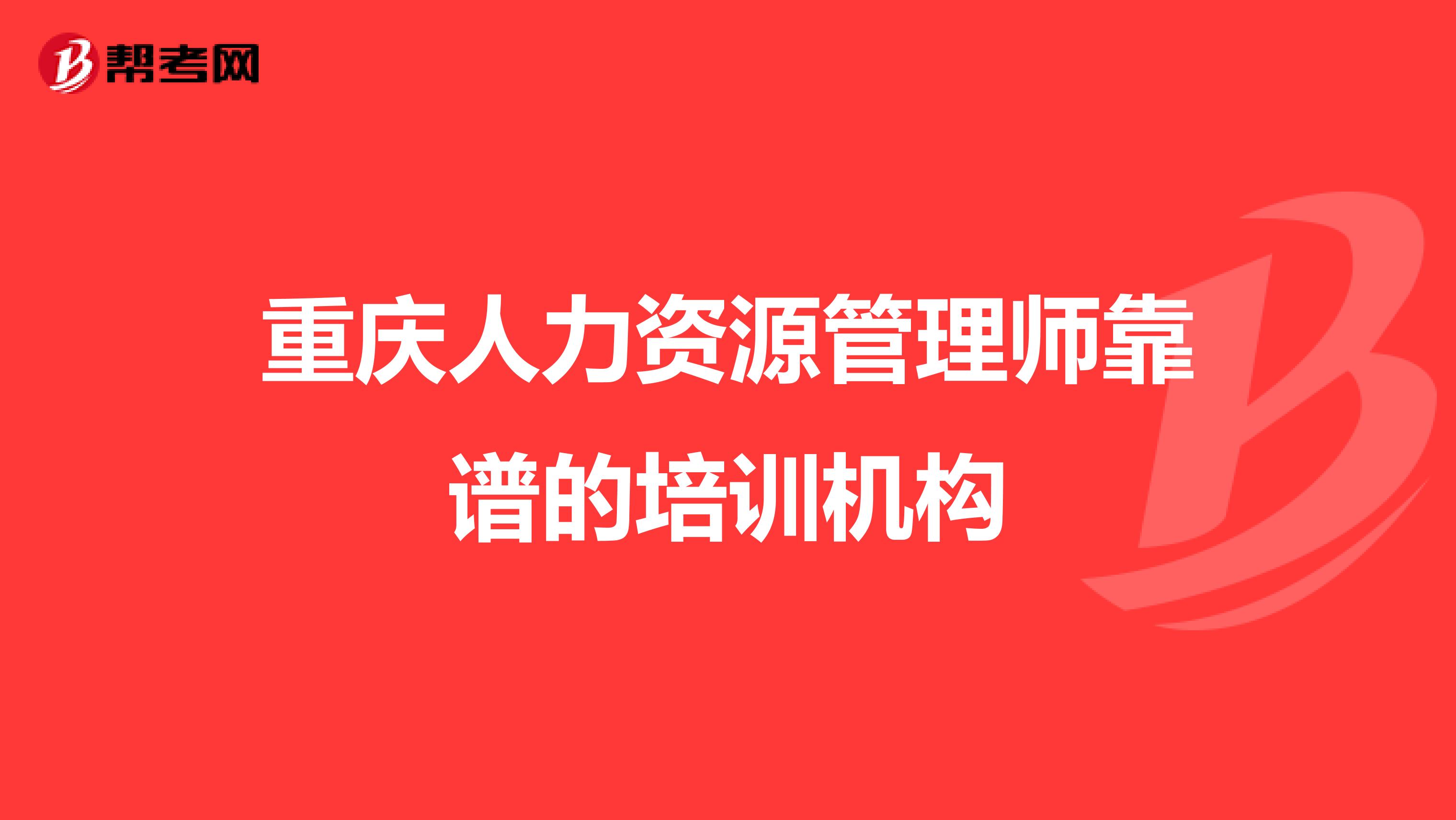 重庆人力资源管理师靠谱的培训机构