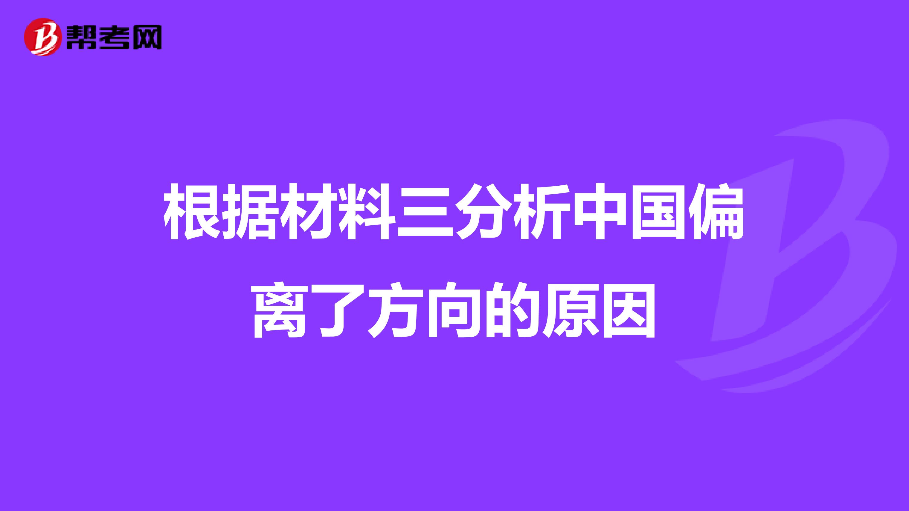 根据材料三分析中国偏离了方向的原因