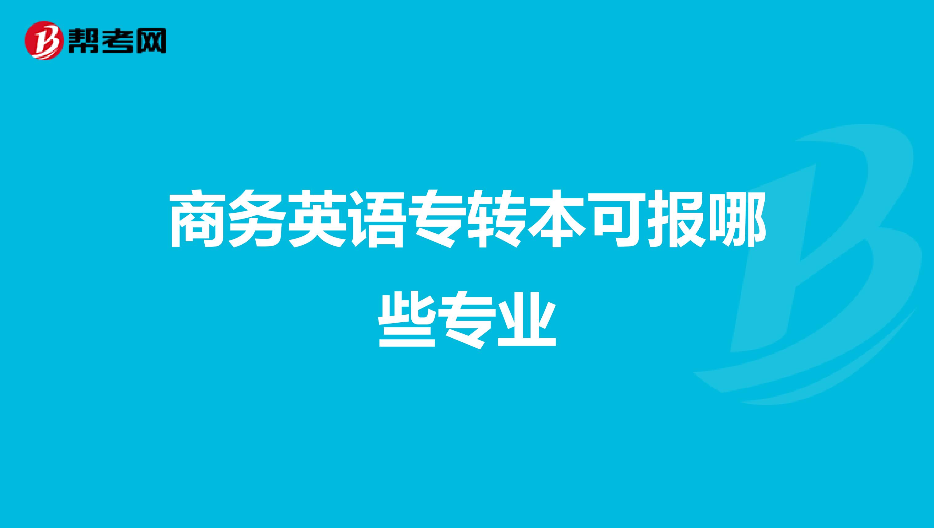 商务英语专转本可报哪些专业