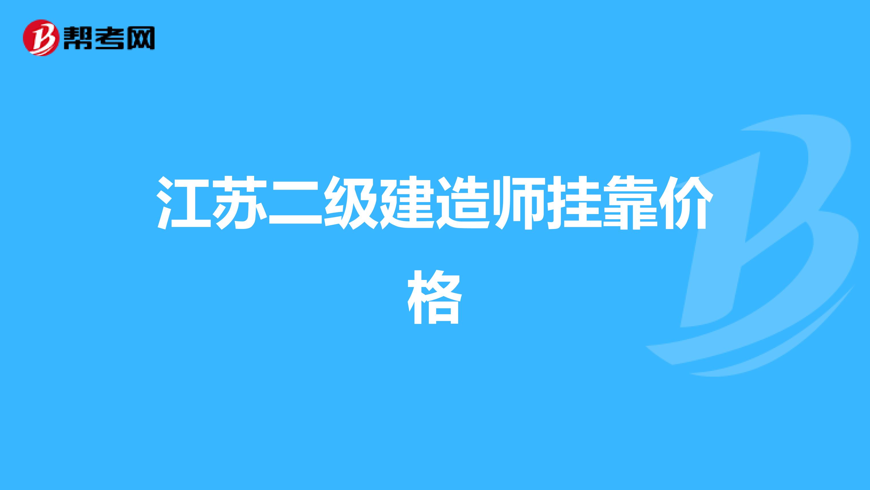 江苏二级建造师兼职价格