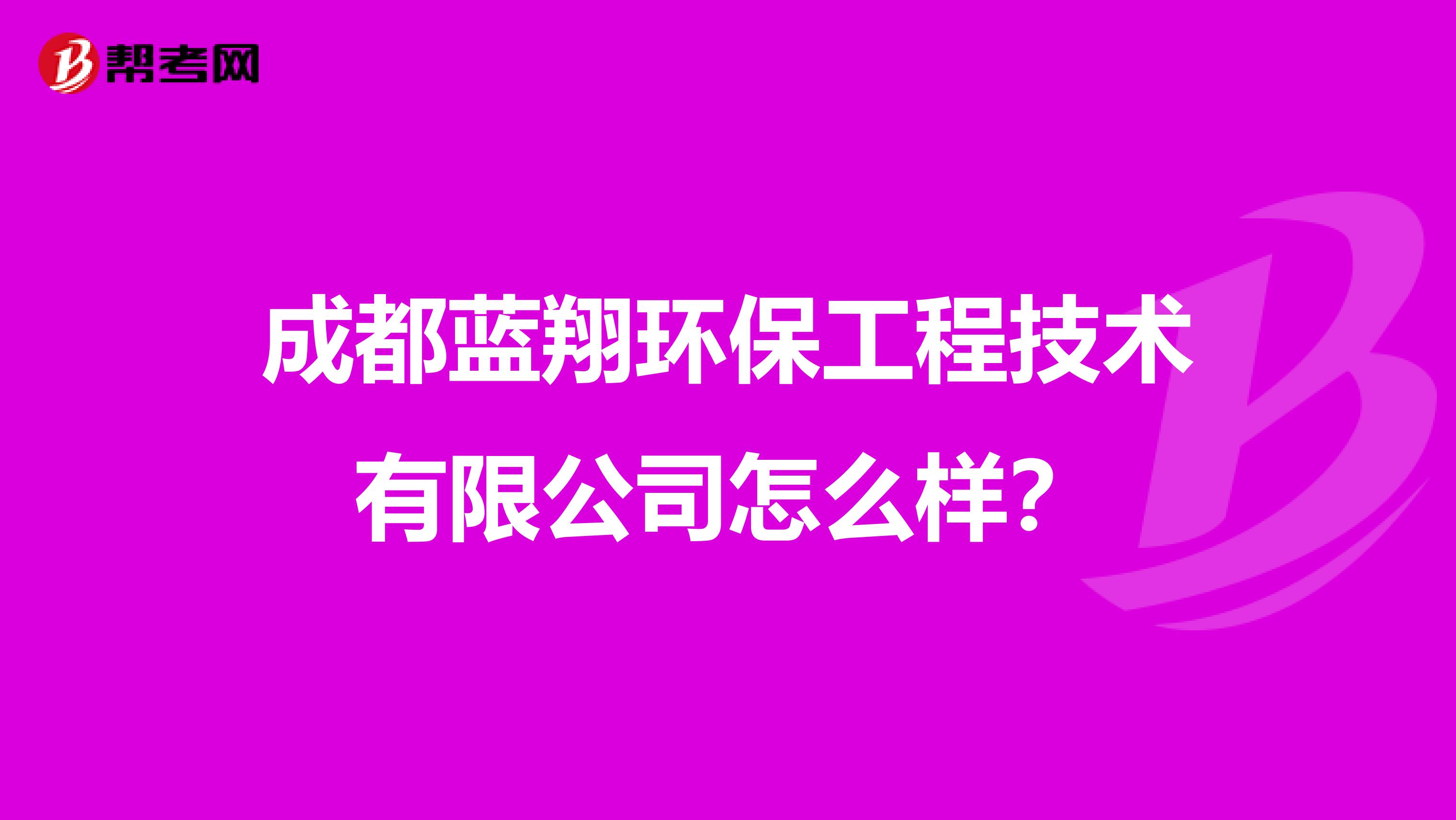 成都蓝翔环保工程技术有限公司怎么样？