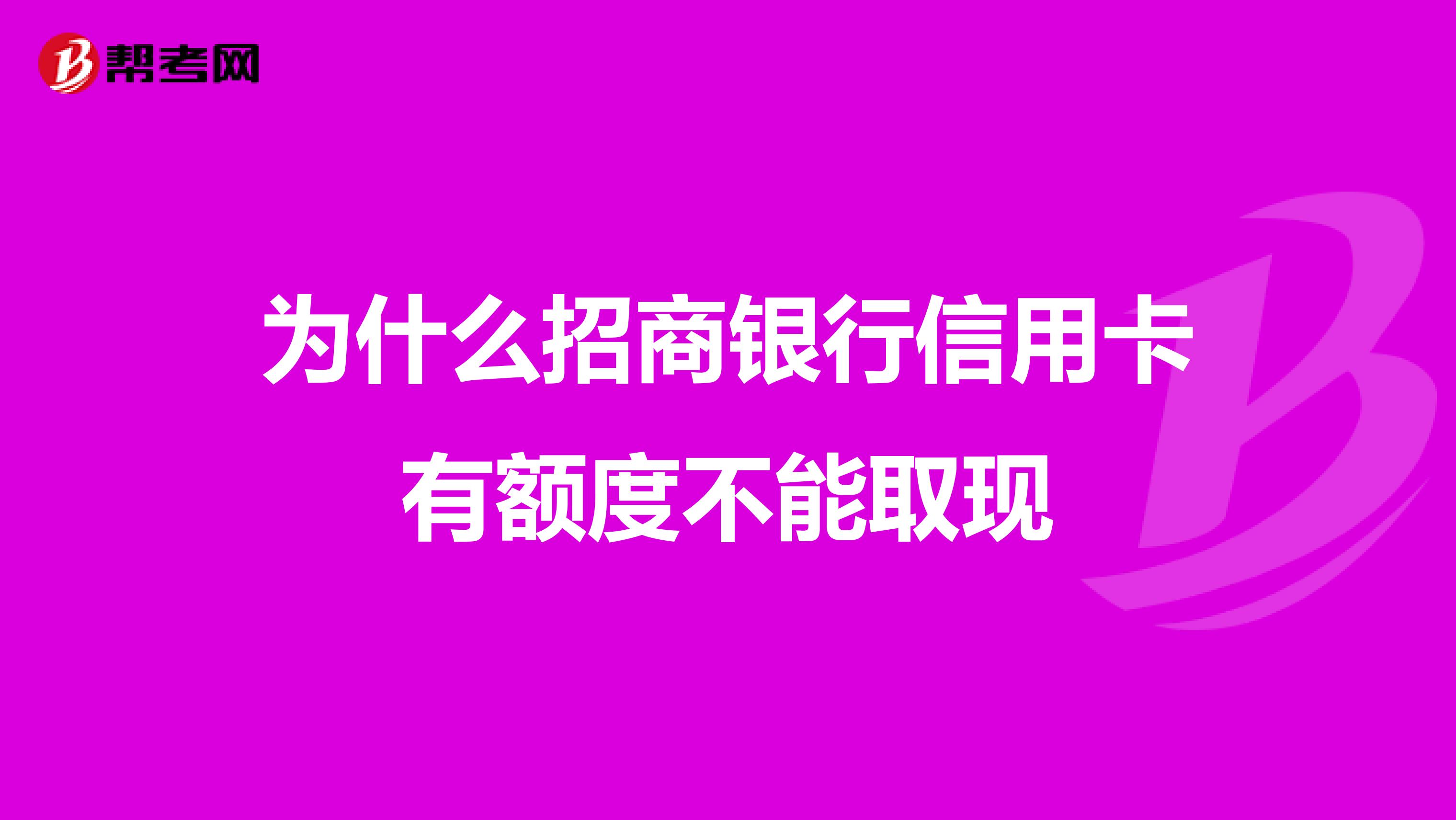 为什么招商银行信用卡有额度不能取现