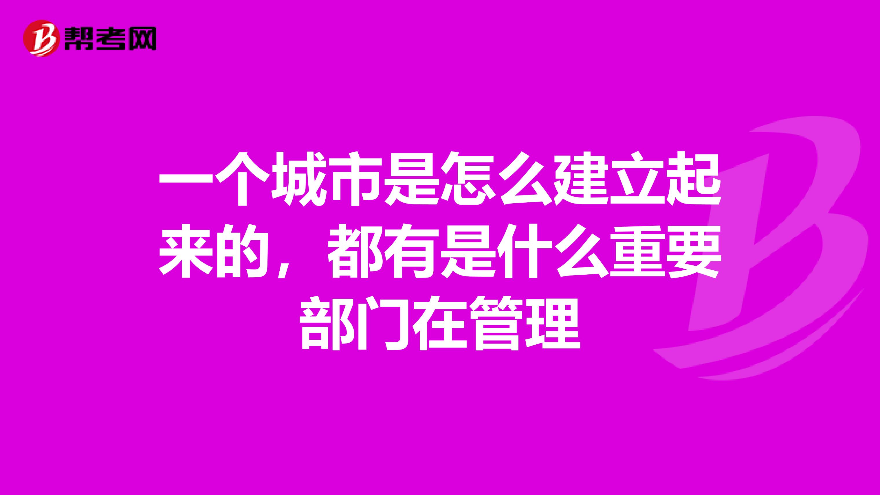 一个城市是怎么建立起来的,都有是什么重要部门在管理