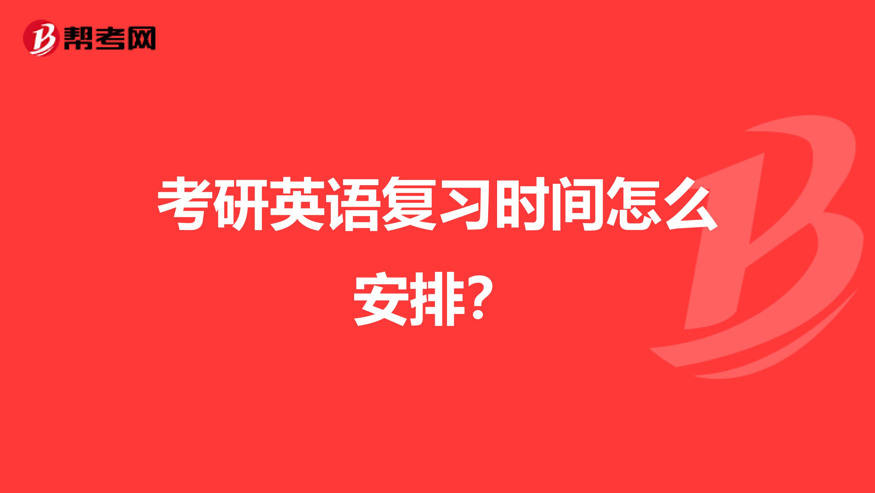 考研英语复习时间怎么安排？