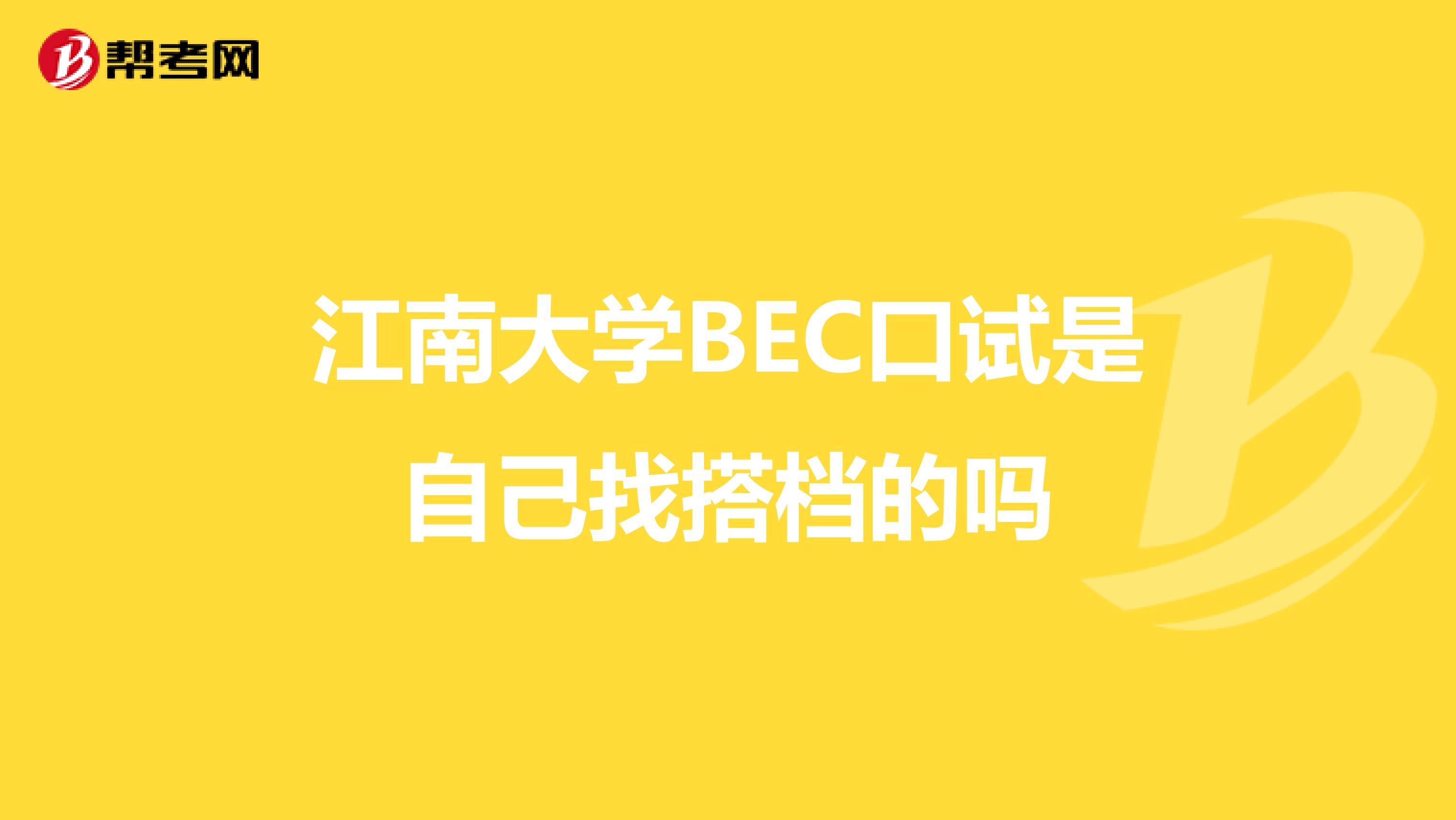 江南大学BEC口试是自己找搭档的吗