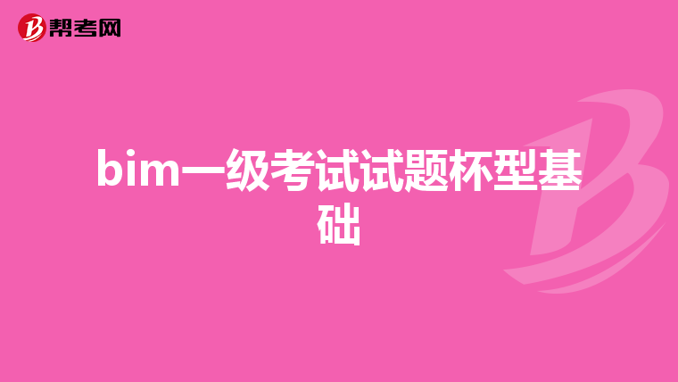 bim一级考试试题杯型基础