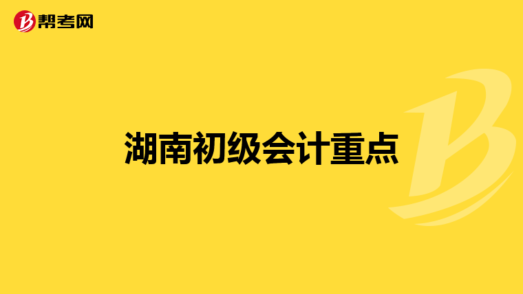 湖南初级会计重点