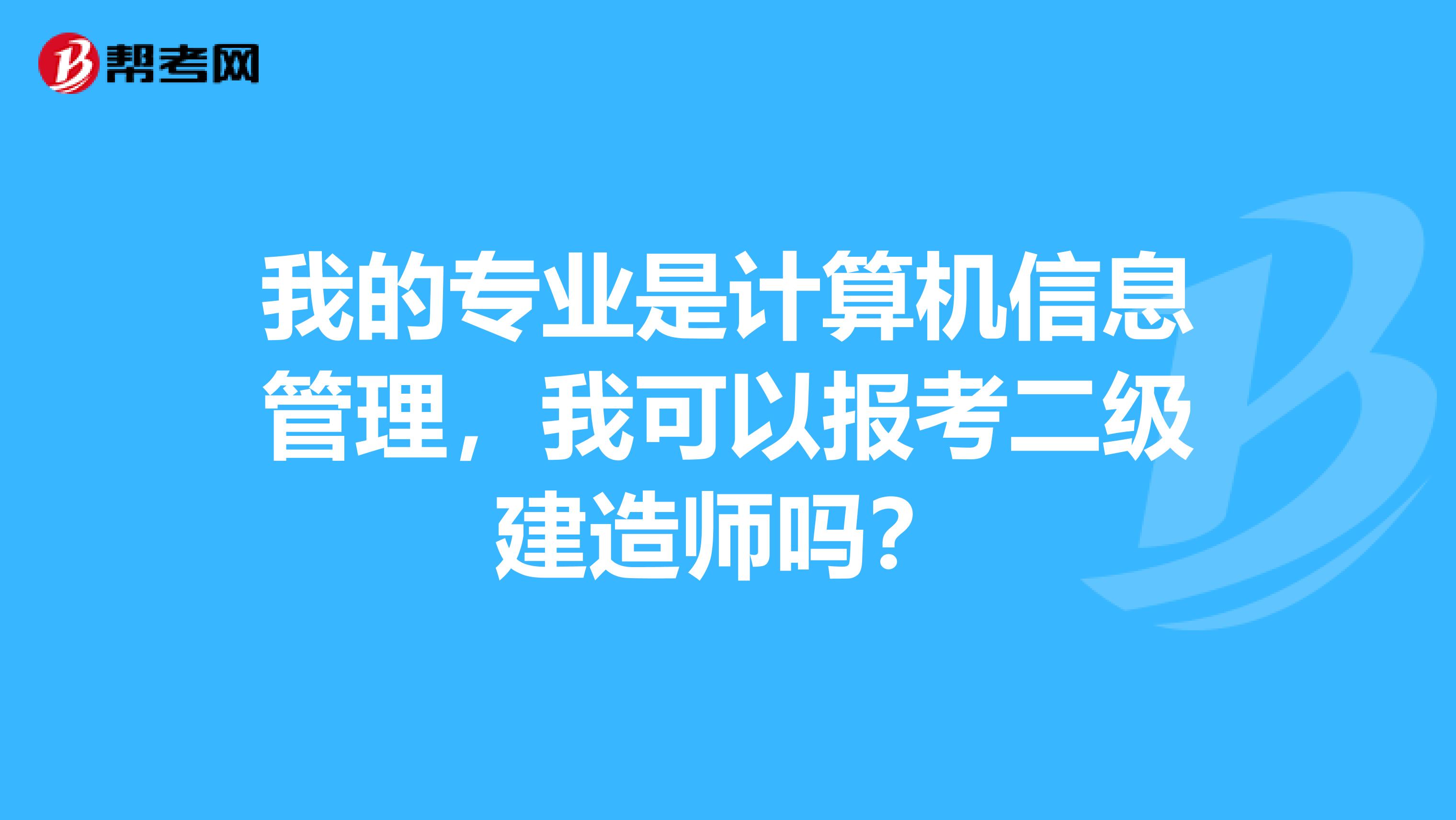 我的专业是计算机信息管理，我可以报考二级建造师吗？