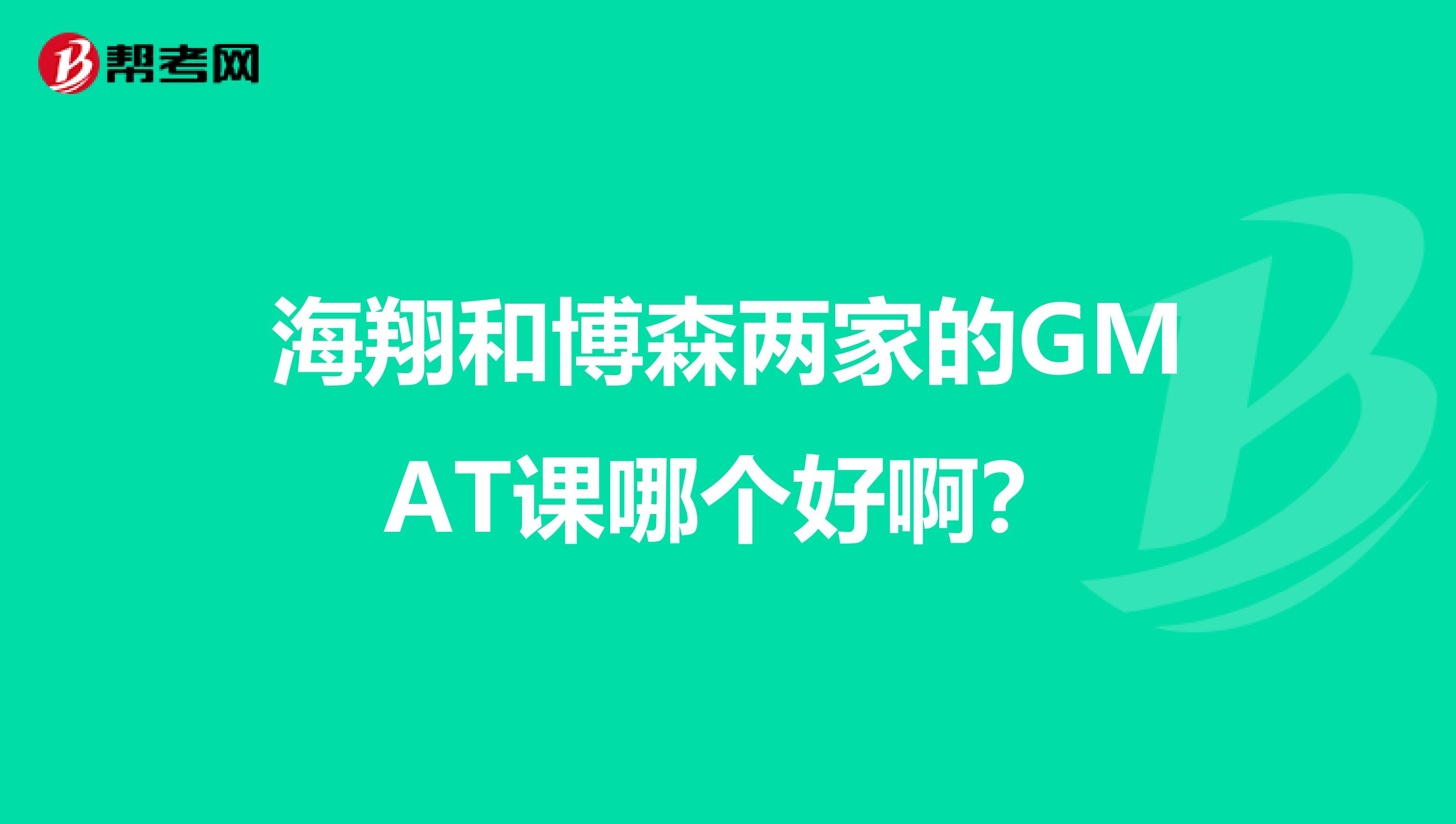 海翔和博森两家的GMAT课哪个好啊？