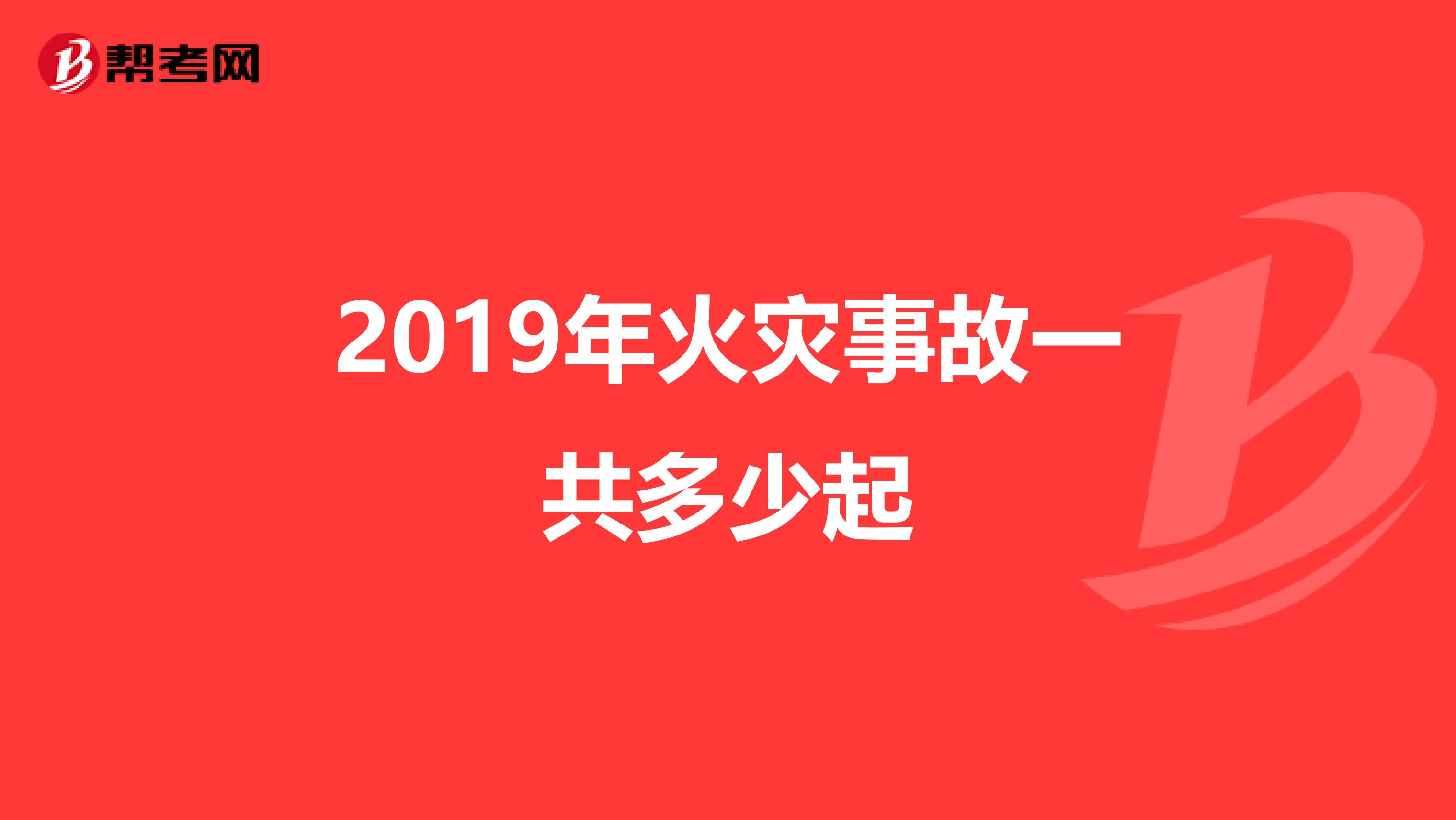 2019年火災事故一共多少起