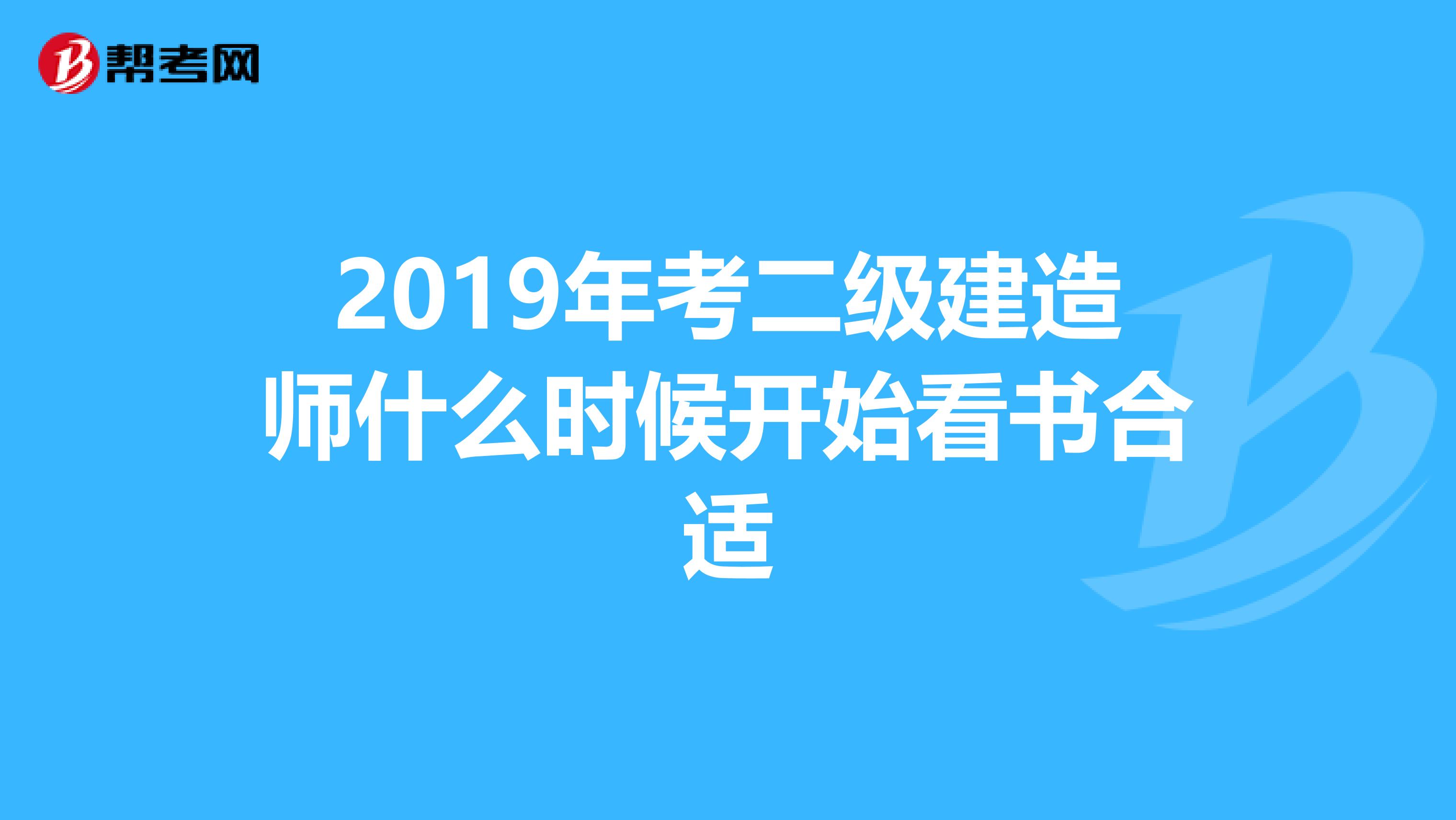 2019年考二级建造师什么时候开始看书合适